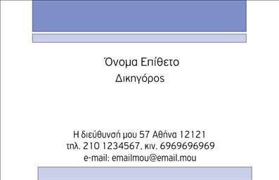 Επαγγελματική κάρτα για Νομικούς ΣυμβούλουςΑυτή η εξαιρετική και κομψή επαγγελματική κάρτα έχει σχεδιαστεί ειδικά για νομικούς συμβούλους, συνδυάζοντας επαγγελματισμό και αισθητική. Διαθέτει μια θεαματική διάταξη με σκούρα και φωτεινά χρώματα που αναδεικνύουν τη σοβαρότητα του επαγγέλματος, ενώ η επιλεγμένη γραμματοσειρά προσφέρει ευανάγνωστη και κομψή παρουσίαση.Η κάρτα αντανακλά τον επαγγελματικό χαρακτήρα των νομικών συμβούλων, επιβεβαιώνοντας την αξιοπιστία και την εμπειρία τους. Οι λεπτομέρειες και τα φόντα έχουν επιλεγεί προσεκτικά ώστε να ενισχύουν την αίσθηση του κύρους.Η δυνατότητα προσθήκης προσωπικών στοιχείων, όπως το όνομα, το τηλέφωνο και το λογότυπο της επιχείρησης, καθιστά τη συγκεκριμένη κάρτα εξαιρετικά λειτουργική και προσαρμόσιμη στις ανάγκες του νομικού συμβούλου. Με το στιβαρό σχεδιασμό της, η κάρτα μπορεί επίσης να προβάλει τις ειδικές υπηρεσίες ή προϊόντα που προσφέρει ο επαγγελματίας.Αυτή η επαγγελματική κάρτα σίγουρα θα σας βοηθήσει να ξεχωρίσετε και να αφήσετε θετική εντύπωση στους πελάτες σας, ενισχύοντας την αναγνωρισιμότητα και την επιτυχία σας στον τομέα. Μπορείτε να κάνετε όποιες αλλαγές θέλετε μέσω του online σχεδιαστικού εργαλείου.