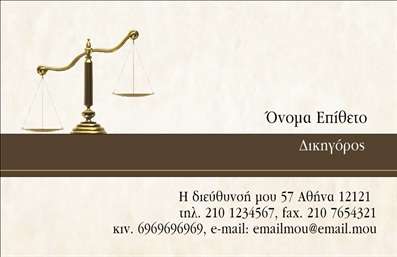 Επαγγελματική κάρτα για Νομικούς ΣύμβουλουςΗ συγκεκριμένη επαγγελματική κάρτα αποτελεί την ιδανική επιλογή για νομικούς συμβούλους που επιθυμούν να αποπνέουν επαγγελματισμό και αξιοπιστία. Διαθέτει μια κομψή σχεδίαση, η οποία συνδυάζει σοβαρά χρώματα, όπως το σκούρο μπλε και το εκρού, που μεταφέρουν μια αίσθηση εμπιστοσύνης και επαγγελματικής σταθερότητας.Η διάταξη της κάρτας είναι προσεκτικά σχεδιασμένη, με ισχυρές γραμματοσειρές που εξασφαλίζουν αναγνωσιμότητα και επαγγελματική αίσθηση. Το background έχει διακριτικά στοιχεία που τονίζουν την σοβαρότητα του επαγγέλματος, ενισχύοντας την εντύπωση του εκσυγχρονισμού και της αξιοπιστίας.Η δυνατότητα προσαρμογής της κάρτας για την προσθήκη στοιχείων όπως όνομα, τηλέφωνο, λογότυπο και άλλες πληροφορίες επικοινωνίας καθιστά την επαγγελματική κάρτα αυτή λειτουργική και απολύτως εξατομικευμένη, αποτυπώνοντας την προσωπικότητα του νομικού συμβούλου.Ένα πρόσθετο πλεονέκτημα της συγκεκριμένης κάρτας είναι η δυνατότητα προβολής των υπηρεσιών ή προϊόντων που προσφέρει ο νομικός σύμβουλος, εφόσον το επιθυμεί. Με αυτόν τον τρόπο, η κάρτα μπορεί να λειτουργήσει ως εργαλείο επικοινωνίας και μάρκετινγκ. Αυτή η κάρτα βοηθά τον επαγγελματία να ξεχωρίσει στον ανταγωνιστικό χώρο των νομικών υπηρεσιών και να αφήσει θετική εντύπωση στους πελάτες του. Μπορείτε να κάνετε όποιες αλλαγές θέλετε μέσω του online σχεδιαστικού εργαλείου.