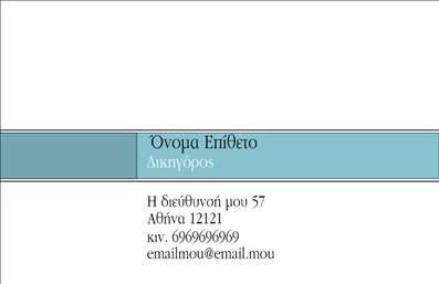 Επαγγελματική κάρτα για Νομικούς Συμβούλους! Αυτή η εντυπωσιακή κάρτα έχει σχεδιαστεί ειδικά για να αντικατοπτρίζει την αξιοπιστία και τον επαγγελματισμό του νομικού κλάδου. Με ένα κομψό και σοβαρό χρωματικό παλέτα που περιλαμβάνει σκούρους τόνους του μπλε και του γκρι, η διάταξη είναι ισορροπημένη και ευανάγνωστη, προσφέροντας έμφαση στα σημαντικά στοιχεία.Η γραμματοσειρά που έχει επιλεγεί αποπνέει σοβαρότητα και επαγγελματισμό, ενώ τα φόντο στοιχεία προσθέτουν μία αίσθηση κομψότητας χωρίς να αποσπούν την προσοχή. Κάθε λεπτομέρεια της κάρτας έχει σχεδιαστεί για να αποτυπώνει την εικόνα ενός αξιόπιστου νομικού συμβούλου, δίνοντας στους πελάτες σας την αίσθηση της ασφάλειας και της εμπιστοσύνης.Η κάρτα είναι απόλυτα προσαρμόσιμη. Μπορείτε να προσθέσετε το όνομά σας, το τηλέφωνό σας, το λογότυπό σας και άλλα στοιχεία επικοινωνίας με ευκολία, καθιστώντας την ιδανική για οποιονδήποτε νομικό επαγγελματία. Επιπλέον, έχει τη δυνατότητα να προβάλλει υπηρεσίες ή προϊόντα που προσφέρετε, έτσι ώστε οι πελάτες να γνωρίζουν ακριβώς το πώς μπορείτε να τους εξυπηρετήσετε.Αυτή η κάρτα θα σας βοηθήσει να ξεχωρίσετε από τον ανταγωνισμό και να δημιουργήσετε μια θετική εντύπωση στους πελάτες σας. Με την χρήση των κατάλληλων εκτυπώσεων, διασφαλίζεται ότι θα πετύχετε το καλύτερο δυνατό αποτέλεσμα.Μπορείτε να κάνετε όποιες αλλαγές θέλετε μέσω του online σχεδιαστικού εργαλείου.