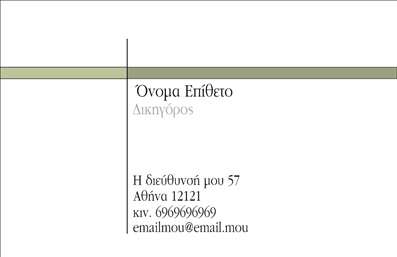 Επαγγελματική κάρτα για Νομικούς Συμβούλους με φιλικό και μοντέρνο σχεδιασμό, που αποπνέει αξιοπιστία και επαγγελματισμό. Η σύνθεση της κάρτας ενσωματώνει κομψά γραφικά στοιχεία σε απαλά, ουδέτερα χρώματα, προσφέροντας μια αίσθηση ηρεμίας και σοβαρότητας που είναι ιδανική για τον τομέα της νομικής. Η γραμματοσειρά που έχει επιλεγεί είναι καθαρή και ευανάγνωστη, ενώ οι προσεγμένες λεπτομέρειες προσθέτουν αξία στο συνολικό αποτέλεσμα.Η κάρτα σας βοηθά να ξεχωρίσετε στο χώρο σας, καθώς αποτυπώνει με ακρίβεια τον επαγγελματικό σας χαρακτήρα. Τα στοιχεία που περιλαμβάνονται, όπως το όνομα, το τηλέφωνο και το λογότυπο της επιχείρησης, μπορούν εύκολα να προσαρμοστούν, διασφαλίζοντας ότι η κάρτα σας παραμένει λειτουργική και αναγνωρίσιμη. Είτε πρόκειται για την προβολή των υπηρεσιών σας είτε για την επικοινωνία με τους πελάτες, αυτή η επαγγελματική κάρτα είναι το ιδανικό εργαλείο.Χρησιμοποιώντας αυτήν την κάρτα, θα αφήσετε μια θετική εντύπωση στους πελάτες και θα ενδυναμώσετε την παρουσία σας στον τομέα των νομικών συμβούλων. Αποτελείτε το πρώτο σημείο επαφής και η καλή εντύπωση είναι το παν. Μπορείτε να κάνετε όποιες αλλαγές θέλετε μέσω του online σχεδιαστικού εργαλείου.