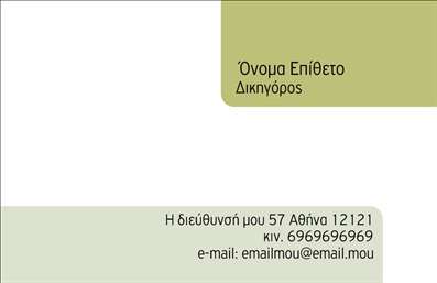Επαγγελματική κάρτα για Νομικοί ΣύμβουλοιΗ κάρτα αυτή συνδυάζει κομψότητα και επαγγελματισμό, ιδανική για κάθε νομικό σύμβουλο που επιθυμεί να ξεχωρίσει. Με μια άψογη διάταξη, τα σκούρα μπλε και λευκά χρώματα δημιουργούν μια αίσθηση εμπιστοσύνης και σοβαρότητας. Η γραμματοσειρά είναι επιλεγμένη με προσοχή, προσφέροντας ευανάγνωστη και καλαίσθητη παρουσίαση των στοιχείων.Η αισθητική της κάρτας αντανακλά τον επαγγελματικό χαρακτήρα του νομικού κλάδου, στέλνοντας μήνυμα αξιοπιστίας και εξειδίκευσης. Κάθε λεπτομέρεια, από τα λογότυπα μέχρι τα σχεδιαστικά στοιχεία, είναι φτιαγμένα για να ενισχύσουν το κύρος του επαγγέλματος.Η flexibility του σχεδιασμού επιτρέπει την εύκολη προσθήκη προσωπικών στοιχείων, όπως το όνομά σας, το τηλέφωνο και άλλες πληροφορίες επικοινωνίας. Οι εκτυπώσεις μπορούν να προσαρμοστούν ώστε να περιλαμβάνουν όλες τις απαραίτητες λεπτομέρειες που θα αναδείξουν τις υπηρεσίες σας.Αυτή η κάρτα είναι η ιδανική λύση για να προβάλετε τις νομικές υπηρεσίες σας, αφήνοντας μια θετική εντύπωση στους πελάτες σας. Με τη σωστή επαγγελματική κάρτα, θα κάνετε τη διαφορά και θα ενισχύσετε την εικόνα σας!Μπορείτε να κάνετε όποιες αλλαγές θέλετε μέσω του online σχεδιαστικού εργαλείου.