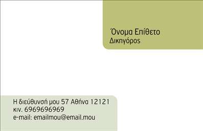 Επαγγελματική κάρτα για Νομικούς Συμβούλους: Ο σχεδιασμός της κάρτας αυτής αποπνέει επαγγελματισμό και αξιοπιστία, χαρακτηριστικά που είναι κρίσιμα για το επάγγελμα ενός νομικού συμβούλου. Με μία κομψή διάταξη που συνδυάζει αυστηρές γραμμές και εκλεπτυσμένα χρώματα, η κάρτα δημιουργεί μια ισχυρή πρώτη εντύπωση.Τα βασικά χρώματα, όπως το navy blue και το λευκό, προσφέρουν μία αίσθηση σοβαρότητας και εμπιστοσύνης, ενώ η εκλεπτυσμένη γραμματοσειρά ενισχύει την ανάγνωση και την προσβασιμότητα των πληροφοριών.Η κάρτα λειτουργεί ως ένα ισχυρό εργαλείο επικοινωνίας, με ευδιάκριτους χώρους για το όνομα, τον τίτλο, τηλέφωνο και τα άλλα στοιχεία σας, επιτρέποντας την εύκολη προσαρμογή της στα προσωπικά σας δεδομένα. Μπορείτε να προσθέσετε το λογότυπό σας ή άλλες πληροφορίες που θα προβάλλουν τις νομικές υπηρεσίες σας, αναδεικνύοντας έτσι την επιχείρησή σας με τον καλύτερο τρόπο.Η αισθητική της κάρτας συμβάλλει στην αύξηση της αναγνωρισιμότητάς σας και στην καλλιέργεια μιας επαγγελματικής εικόνας που θα σας ξεχωρίσει από τους ανταγωνιστές σας, αφήνοντας θετική εντύπωση στον πελάτη.Μπορείτε να κάνετε όποιες αλλαγές θέλετε μέσω του online σχεδιαστικού εργαλείου.