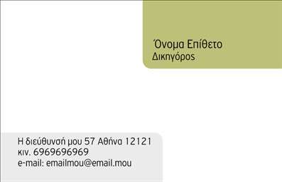Επαγγελματική κάρτα για Νομικούς Συμβούλους Η επαγγελματική κάρτα που σχεδιάστηκε για τους νομικούς συμβούλους συνδυάζει κομψότητα και σοβαρότητα, αντανακλώντας τον επαγγελματικό χαρακτήρα του κλάδου. Με ένα ισχυρό χρωματικό συνδυασμό που περιλαμβάνει σκουρόχρωμες αποχρώσεις και χρυσές λεπτομέρειες, η κάρτα προσδίδει αίσθηση κύρους και αξιοπιστίας. Η διάταξή της είναι προσεγμένη, με ευανάγνωστες γραμματοσειρές που διευκολύνουν την ανάγνωση των στοιχείων, ενώ το φόντο ενισχύει τη συνολική αισθητική χωρίς να αφαιρεί την προσοχή από το περιεχόμενο. Αυτή η επαγγελματική κάρτα αποπνέει επαγγελματισμό και αξιοπιστία, ιδανική για νομικούς συμβούλους που επιθυμούν να παρουσιαστούν με σοβαρότητα και κύρος. Η προσαρμοστικότητα της κάρτας επιτρέπει την εύκολη προσθήκη στοιχείων όπως όνομα, τηλέφωνο, λογότυπο και άλλα στοιχεία επικοινωνίας, κάνοντάς την λειτουργική για κάθε επαγγελματία. Επιπλέον, υπάρχει η δυνατότητα να συμπληρώσετε τις υπηρεσίες που προσφέρετε, προσφέροντας έτσι περισσότερες πληροφορίες στους πιθανούς πελάτες σας. Με αυτήν την κάρτα, θα μπορέσετε να ξεχωρίσετε και να αφήσετε μια θετική εντύπωση στους πελάτες σας, ενισχύοντας την παρουσία σας στην αγορά. Μπορείτε να κάνετε όποιες αλλαγές θέλετε μέσω του online σχεδιαστικού εργαλείου.