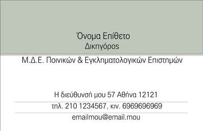 Επαγγελματική κάρτα για Νομικούς ΣυμβούλουςΑνακαλύψτε την ιδανική επαγγελματική κάρτα για νομικούς συμβούλους που συνδυάζει κομψότητα και επαγγελματισμό. Οι ουδέτερες αλλά και μοντέρνες αποχρώσεις του σχεδιασμού προσφέρουν μια αίσθηση αυστηρότητας και αξιοπιστίας, καθιστώντας την ιδανική για να επικοινωνήσετε τις νομικές σας υπηρεσίες.Η διάταξη είναι προσεκτικά σχεδιασμένη, με ευανάγνωστη γραμματοσειρά που διευκολύνει την ανάγνωση των πληροφοριών σας. Τα background στοιχεία προσθέτουν μια αίσθηση βάθους χωρίς να αποσπούν την προσοχή από τα κρίσιμα δεδομένα επικοινωνίας και από το λογότυπό σας.Ο επαγγελματισμός της κάρτας ενισχύεται ακόμη περισσότερο από τη δυνατότητά της να προσαρμοστεί πλήρως στις ανάγκες σας. Μπορείτε να προσθέσετε το όνομά σας, τον αριθμό τηλεφώνου, το λογότυπο και άλλες πληροφορίες επικοινωνίας, διασφαλίζοντας ότι κάθε πελάτης θα έχει άμεση πρόσβαση στις υπηρεσίες σας.Αυτή η επαγγελματική κάρτα προσφέρει επίσης τη δυνατότητα να προβάλετε με σαφήνεια τις υπηρεσίες που παρέχετε, δημιουργώντας μια θετική εντύπωση κατά την πρώτη επαφή με τους πελάτες σας. Είναι σχεδιασμένη για να σας βοηθήσει να ξεχωρίσετε στον τομέα σας και να κρατήσετε ένα ισχυρό αποτύπωμα στην αγορά.Μπορείτε να κάνετε όποιες αλλαγές θέλετε μέσω του online σχεδιαστικού εργαλείου.