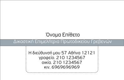 Επαγγελματική κάρτα για Νομικούς ΣυμβούλουςΗ κάρτα αυτή προορίζεται για τους νομικούς συμβούλους που επιθυμούν να αποπνέουν κύρος και αξιοπιστία. Με έναν εκλεπτυσμένο και σοβαρό σχεδιασμό, η κάρτα συνδυάζει κομψότητα και λειτουργικότητα. Τα χρώματα που χρησιμοποιούνται, κυρίως βαθιές αποχρώσεις του μπλε και του γκρι, αποπνέουν επαγγελματισμό και σοβαρότητα, ενισχύοντας την εμπιστοσύνη των πελατών.Η διάταξη της κάρτας είναι προσεκτικά μελετημένη για να αναδεικνύει τα στοιχεία που είναι σημαντικά για τον νομικό σύμβουλο. Η γραμματοσειρά είναι ευανάγνωστη και κομψή, προσφέροντας μια ευχάριστη αισθητική. Πλάι στο λογότυπο και τα στοιχεία επικοινωνίας, υπάρχει χώρος για μια σύντομη περιγραφή των υπηρεσιών που προσφέρετε, εξασφαλίζοντας ότι οι πελάτες θα έχουν μια πλήρη εικόνα των προσφερόμενων υπηρεσιών σας.Η κάρτα είναι σχεδιασμένη για εύκολη προσαρμογή, επιτρέποντάς σας να προσθέσετε τα δικά σας στοιχεία, όπως όνομα, τηλέφωνο και διεύθυνση. Αυτή η ευελιξία σας δίνει τη δυνατότητα να προσαρμόσετε την κάρτα στις δικές σας ανάγκες, διατηρώντας την επαγγελματική της αίσθηση.Όσοι είναι νομικοί σύμβουλοι θα βρουν ότι αυτή η κάρτα δεν είναι απλώς μια φθηνή εκτύπωση, αλλά μία επένδυση που θα τους βοηθήσει να ξεχωρίσουν και να αφήσουν θετική εντύπωση στους πελάτες τους. Μπορείτε να κάνετε όποιες αλλαγές θέλετε μέσω του online σχεδιαστικού εργαλείου.