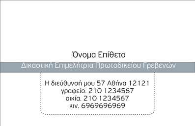 Επαγγελματικές κάρτες - Νομικοί Σύμβουλοι - Κωδικός:90367