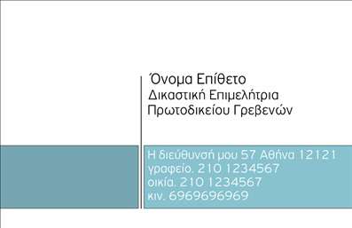Επαγγελματική κάρτα για Νομικοί ΣύμβουλοιΑνακαλύψτε την ιδανική επαγγελματική κάρτα για τους νομικούς συμβούλους που επιθυμούν να αποπνέουν κύρος και αξιοπιστία. Οι κάρτες αυτές διακρίνονται για την κομψή και σύγχρονη αισθητική τους, με μια εντυπωσιακή διάταξη και τέλεια ισορροπία χρωμάτων που αιχμαλωτίζουν την προσοχή. Οι καθαρές γραμμές και η προσεκτικά επιλεγμένη γραμματοσειρά προσδίδουν μια αίσθηση επαγγελματισμού που είναι απαραίτητη για το επάγγελμα.Η χρήση διακριτικών background στοιχείων και η δημιουργική ρύθμιση των στοιχείων επικοινωνίας καθιστούν την κάρτα όχι μόνο ελκυστική, αλλά και λειτουργική. Η προσθήκη ονόματος, τηλεφώνου και λογότυπου γίνεται απλή και γρήγορη, διασφαλίζοντας ότι ο κάθε νομικός σύμβουλος μπορεί να προσαρμόσει την κάρτα σύμφωνα με τις ανάγκες του.Αυτή η επαγγελματική κάρτα είναι ιδανική για την προώθηση υπηρεσιών νομικού συμβούλου, εξασφαλίζοντας ότι οι πελάτες θα έρθουν σε επαφή άμεσα με τον επαγγελματία. Με το διεθνές πρότυπο εκτυπώσεων, κάθε λεπτομέρεια είναι σχεδιασμένη για να εντυπωσιάσει και να αφήσει μία θετική εντύπωση.Η κάρτα σας θα σας βοηθήσει να ξεχωρίσετε στον χώρο των νομικών, μεταφέροντας το μήνυμα της φρεσκάδας και της αξιοπιστίας στους πιθανούς πελάτες σας.Μπορείτε να κάνετε όποιες αλλαγές θέλετε μέσω του online σχεδιαστικού εργαλείου.