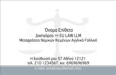 Επαγγελματική κάρτα για Νομικούς ΣυμβούλουςΗ επιλεγμένη επαγγελματική κάρτα για νομικούς συμβούλους είναι ένα κομψό και επαγγελματικό σχέδιο που αποπνέει αξιοπιστία και σοβαρότητα. Διαθέτει μια ισχυρή χρωματική παλέτα που συνδυάζει βαθύ μπλε με ασημί λεπτομέρειες, παρέχοντας μια αίσθηση κύρους. Η γραμματοσειρά είναι καθαρή και ευανάγνωστη, διασφαλίζοντας ότι τα στοιχεία επικοινωνίας αναδεικνύονται με σαφήνεια. Το background της κάρτας περιλαμβάνει διακριτικά γεωμετρικά στοιχεία που προσθέτουν μία μοντέρνα νότα στο σύνολο.Οι ιδέες της αισθητικής σχεδίασης αντικατοπτρίζουν τον επαγγελματισμό ενός νομικού συμβούλου, κάνοντάς την ιδανική για επαγγελματικές συναντήσεις και παρουσίαση σε πελάτες. Η αναγνωρισιμότητα και η αξιοπιστία ενισχύονται χάρη στη προσεγμένη διάταξη και το αρμονικό χρωματικό παιχνίδι.Η κάρτα προσφέρει ευχέρεια στην προσθήκη προσωπικών στοιχείων όπως όνομα, τηλέφωνο και λογότυπο, επιτρέποντας στους χρήστες να την προσαρμόσουν έτσι ώστε να αντικατοπτρίζει πλήρως την ταυτότητά τους. Αυτή η λειτουργικότητα καθιστά την κάρτα ιδανική για επαγγελματίες σε εξέλιξη.Επιπλέον, η κάρτα μπορεί να περιλαμβάνει πληροφορίες σχετικά με τις υπηρεσίες που παρέχει ο νομικός σύμβουλος, κάνοντάς την ένα ισχυρό εργαλείο μάρκετινγκ που ενισχύει την προβολή των υπηρεσιών σας.Με αυτή τη επαγγελματική κάρτα, οι νομικοί σύμβουλοι μπορούν να ξεχωρίσουν και να αφήσουν θετική εντύπωση στους πελάτες τους. Μπορείτε να κάνετε όποιες αλλαγές θέλετε μέσω του online σχεδιαστικού εργαλείου.