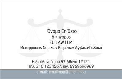 Επαγγελματική κάρτα για Νομικούς ΣυμβούλουςΑυτή η εντυπωσιακή επαγγελματική κάρτα έχει σχεδιαστεί ειδικά για νομικούς συμβούλους που επιθυμούν να ξεχωρίσουν στον τομέα τους. Το κομψό σχέδιο σε απαλούς τόνους προσδίδει επαγγελματισμό και αξιοπιστία, κάνοντάς την ιδανική για τις ανάγκες του νομικού επαγγέλματος.Η διάταξη της κάρτας είναι προσεκτικά οργανωμένη, με καθαρές γραμμές και ευανάγνωστη γραμματοσειρά που διευκολύνει την επικοινωνία. Οι αριστοκρατικές λεπτομέρειες και οι διακριτές εικόνες ενισχύουν την αισθητική της, κάνοντάς την ακαταμάχητη για τους πελάτες. Το background στοιχείο προσφέρει μια αίσθηση σοβαρότητας και κύρους, τέλεια προσαρμοσμένο για νομικούς επαγγελματίες.Η επαγγελματική κάρτα αυτή αντανακλά άψογα τον επαγγελματικό χαρακτήρα και την αξιοπιστία ενός νομικού συμβούλου, επιτρέποντας στους πελάτες να νιώθουν σιγουριά και εμπιστοσύνη. Το σχέδιο επιτρέπει εύκολη προσαρμογή των στοιχείων – όπως όνομα, τηλέφωνο και λογότυπο – ώστε να ταιριάζει απόλυτα στην κάθε προσωπική ή επαγγελματική ανάγκη.Με την κατάλληλη χρήση της κάρτας, μπορείτε να προβάλετε τις νομικές σας υπηρεσίες, ενισχύοντας την προοπτική της επιχείρησής σας. Το σχέδιο αυτό διασφαλίζει ότι οι πελάτες σας θα έχουν πάντα έναν εύκολο τρόπο να επικοινωνήσουν μαζί σας.Κλείστε το επαγγελματικό σας αποτύπωμα με αυτή την επαγγελματική κάρτα και αφήστε μια θετική εντύπωση στους πελάτες σας. Μπορείτε να κάνετε όποιες αλλαγές θέλετε μέσω του online σχεδιαστικού εργαλείου.