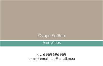 Επαγγελματικές κάρτες - Νομικοί Σύμβουλοι - Κωδικός:90379