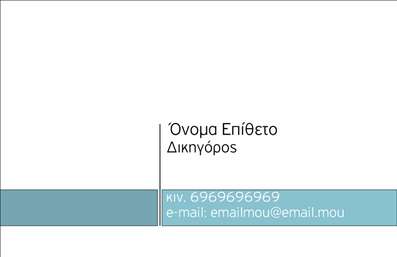 Επαγγελματική κάρτα για Νομικοί ΣύμβουλοιΗ συγκεκριμένη επαγγελματική κάρτα αποτελεί την ιδανική επιλογή για τους νομικούς συμβούλους που θέλουν να αποπνέουν αξιοπιστία και επαγγελματισμό. Ο σχεδιασμός της είναι κομψός και εκλεπτυσμένος, με μία ισορροπημένη διάταξη που αναδεικνύει τα βασικά στοιχεία. Η χρήση γήινων και σκούρων χρωμάτων προσδίδει βάθος και σταθερότητα, ενώ η καθαρή γραμματοσειρά εξασφαλίζει ευανάγνωστο περιεχόμενο.Το σχέδιο της κάρτας αντανακλά τον επαγγελματικό χαρακτήρα και την αξιοπιστία του κλάδου, δημιουργώντας μια θετική εντύπωση στους υποψήφιους πελάτες. Κάθε λεπτομέρεια έχει σχεδιαστεί προσεκτικά για να προσφέρει το μέγιστο δυνατό αποτέλεσμα, διασφαλίζοντας ότι οι πελάτες σας θα νιώσουν σιγουριά και εμπιστοσύνη.Η επαγγελματική κάρτα προσφέρει επίσης τη δυνατότητα εύκολης προσθήκης στοιχείων επικοινωνίας, όπως το όνομα, το τηλέφωνο, το λογότυπο και άλλες πληροφορίες, διευκολύνοντας την προβολή του επαγγελματικού σας προφίλ. Ανάλογα με ανάγκες σας, μπορείτε να επισημάνετε ειδικές υπηρεσίες ή προϊόντα που προσφέρετε, ενισχύοντας έτσι την παρουσία σας στην αγορά.Αυτή η κάρτα είναι μία εξαιρετική επένδυση για κάθε νομικό σύμβουλο που θέλει να ξεχωρίσει και να δημιουργήσει θετική εντύπωση στους πελάτες του. Μπορείτε να κάνετε όποιες αλλαγές θέλετε μέσω του online σχεδιαστικού εργαλείου.