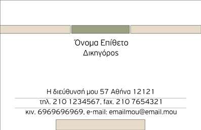 Επαγγελματική κάρτα για Νομικοί ΣύμβουλοιΑυτή η κομψή και επαγγελματική κάρτα είναι σχεδιασμένη ειδικά για νομικούς συμβούλους, αναδεικνύοντας το κύρος και την αξιοπιστία του επαγγέλματος. Με μια προσεγμένη διάταξη και χρώματα που αποπνέουν σοβαρότητα, η κάρτα είναι ιδανική για αυτούς που επιθυμούν να αποτυπώσουν μια θετική εντύπωση στους πελάτες τους.Ο συνολικός σχεδιασμός της κάρτας περιλαμβάνει μία διακριτική αλλά εντυπωσιακή γραμματοσειρά, που συμβαδίζει με τα σύγχρονα πρότυπα, συνδυάζοντας ασπρόμαυρες και ήπιες αποχρώσεις του μπλε. Το φόντο συμπληρώνεται από διακριτικά γεωμετρικά στοιχεία, δημιουργώντας έναν δυναμικό χαρακτήρα που ταιριάζει απόλυτα στον τομέα της νομικής.Το σχέδιο της κάρτας αποπνέει επαγγελματισμό και αξιοπιστία, στοιχεία κρίσιμα για την εμπιστοσύνη των πελατών. Επιπλέον, η κάρτα προσφέρει δυνατότητες προσαρμογής, ώστε να μπορείτε να προσθέσετε το όνομα, τηλέφωνο και λογότυπο της επιχείρησής σας, διευκολύνοντας έτσι την επικοινωνία.Η κάρτα μπορεί επίσης να προβάλλει τις υπηρεσίες σας με έξυπνο τρόπο, κάνοντάς την ένα πολύτιμο εργαλείο μάρκετινγκ για νομικούς συμβούλους. Με αυτόν τον τρόπο, κάθε επαφή θα μπορούσε να εξελιχθεί σε μια δυνατή επαγγελματική σχέση.Με τη χρήση αυτού του σχεδιαστικού εργαλείου, μπορείτε εύκολα να δημιουργήσετε μια κάρτα που σας διαφοροποιεί, αφήνοντας μια θετική εντύπωση στον πελάτη σας.Μπορείτε να κάνετε όποιες αλλαγές θέλετε μέσω του online σχεδιαστικού εργαλείου.