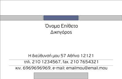 Επαγγελματική κάρτα για Νομικούς ΣυμβούλουςΗ συγκεκριμένη επαγγελματική κάρτα σχεδιάστηκε με στόχο να αποτυπώσει την εμπιστοσύνη και την αξιοπιστία που απαιτεί το επάγγελμα του νομικού συμβούλου. Το στυλάτο και κομψό σχέδιο της κάρτας, με κύριο χρώμα τον βαθύ μπλε, προσφέρει έναν αέρα επαγγελματισμού, ενώ οι χρυσές πινελιές προσθέτουν μια αίσθηση πολυτέλειας.Η διάταξή της είναι άψογη, με τη γραμματοσειρά να είναι καθαρή και ευανάγνωστη, εξασφαλίζοντας ότι οι πληροφορίες παραμένουν στο επίκεντρο. Το φόντο με λεπτές γραμμές δημιουργεί μια δυναμική αίσθηση, που ενισχύει το μείγμα της κλασικής και σύγχρονης αισθητικής.Αυτή η κάρτα αντανακλά τον επαγγελματικό χαρακτήρα καταδεικνύοντας τον σοβαρό και υπεύθυνο ρόλο που διαδραματίζει ένας νομικός σύμβουλος μαζί με την ικανότητα του να χειρίζεται με επιτυχία νομικές υποθέσεις. Με τις απαραίτητες προσθήκες, όπως το όνομα, τηλέφωνο και λογότυπο, η κάρτα παραμένει λειτουργική και προσαρμόσιμη στις ανάγκες κάθε επαγγελματία.Επιπλέον, μπορεί να περιλαμβάνει στοιχεία που να προβάλλουν τις υπηρεσίες που προσφέρει ο νομικός σύμβουλος, διευκολύνοντας την επικοινωνία με τους πελάτες.Με τη χρήση αυτής της επαγγελματικής κάρτας, οι νομικοί σύμβουλοι μπορούν να ξεχωρίσουν στον ανταγωνισμό και να αφήσουν μια θετική εντύπωση στους πελάτες τους.Μπορείτε να κάνετε όποιες αλλαγές θέλετε μέσω του online σχεδιαστικού εργαλείου.