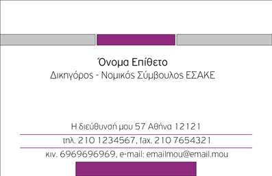Επαγγελματική κάρτα για Νομικούς Συμβούλους: Αυτή η εντυπωσιακή κάρτα είναι σχεδιασμένη για να αντικατοπτρίζει τη δυναμική και τον επαγγελματισμό του νομικού επαγγέλματος. Η διάταξή της συνδυάζει κομψά χρώματα όπως το βαθύ μπλε και το λευκό, προσφέροντας μια αίσθηση αξιοπιστίας και κύρους. Η γραμματοσειρά είναι εκλεπτυσμένη, καθιστώντας τις πληροφορίες αναγνώσιμες και ευανάγνωστες, ενώ τα υποστηρικτικά background στοιχεία προσθέτουν μία κομψή πινελιά, χωρίς να αποσπούν την προσοχή.Η κάρτα αυτή αποπνέει επαγγελματισμό και αξιοπιστία, στοιχεία κρίσιμα για την εικόνα ενός νομικού συμβούλου. Κάθε λεπτομέρεια, από τη διάταξη μέχρι τα χρώματα, έχει επιλεγεί προσεκτικά για να ενισχύσει την εμπιστοσύνη των πελατών.Η προσαρμοστικότητα και η λειτουργικότητα της κάρτας σας επιτρέπει να προσθέσετε εύκολα τα στοιχεία σας, όπως όνομα, τηλέφωνο, λογότυπο και άλλες πληροφορίες επικοινωνίας, διασφαλίζοντας ότι οι πελάτες θα μπορούν να επικοινωνούν μαζί σας σε κάθε περίσταση.Ειδικά σχεδιασμένες για να προβάλουν τις υπηρεσίες του νομικού επαγγέλματος, αυτές οι επαγγελματικές κάρτες αποτελούν ένα σημαντικό εργαλείο marketing, που βοηθά τους νομικούς συμβούλους να ξεχωρίσουν στην αγορά και να αφήσουν μια θετική εντύπωση στους πελάτες τους.Μπορείτε να κάνετε όποιες αλλαγές θέλετε μέσω του online σχεδιαστικού εργαλείου.