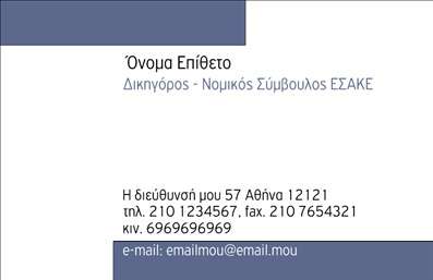 Επαγγελματική κάρτα για Νομικοί Σύμβουλοι: Αυτή η εκπληκτική επαγγελματική κάρτα έχει σχεδιαστεί ειδικά για νομικούς συμβούλους, συνδυάζοντας κομψότητα με λειτουργικότητα. Τα χρώματα που χρησιμοποιούνται είναι σοβαρά και διακριτικά, κυρίως σε αποχρώσεις του μπλε και του άσπρου, που αποπνέουν αξιοπιστία και επαγγελματισμό. Η διάταξη των στοιχείων είναι προσεκτικά ρυθμισμένη, με μια μοντέρνα γραμματοσειρά που διευκολύνει την ανάγνωση και προσφέρει μια καθαρή και επαγγελματική αίσθηση. Το σχέδιο αυτή τη κάρτας αντικατοπτρίζει τον επαγγελματικό χαρακτήρα των νομικών συμβούλων, ενισχύοντας την εμπιστοσύνη και την αξιοπιστία στους πελάτες. Κάθε στοιχείο της κάρτας έχει επιλεγεί με γνώμονα να προβάλει την επαγγελματική ταυτότητα και να δημιουργήσει μια θετική εντύπωση στους παραλήπτες. Η προσαρμοστικότητα της κάρτας είναι ένα από τα κύρια χαρακτηριστικά της. Έχετε τη δυνατότητα να προσθέσετε εύκολα το όνομά σας, το τηλέφωνο, το λογότυπο της επιχείρησης και άλλες πληροφορίες επικοινωνίας, καθιστώντας την κάρτα μοναδική και προσωπική. Αν σκοπός σας είναι να προβληθούν οι υπηρεσίες σας ή τα προϊόντα της επιχείρησής σας, αυτή η κάρτα είναι ο ιδανικός τρόπος για να το πετύχετε. Με την εντυπωσιακή σχεδίασή της, θα σας βοηθήσει να ξεχωρίσετε σε έναν απαιτητικό τομέα και να αφήσετε μια lasting impression.Μπορείτε να κάνετε όποιες αλλαγές θέλετε μέσω του online σχεδιαστικού εργαλείου.