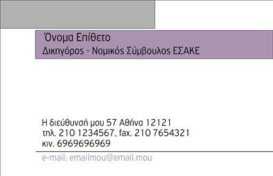 Επαγγελματική κάρτα για Νομικούς ΣυμβούλουςΗ συγκεκριμένη επαγγελματική κάρτα σχεδιάστηκε ειδικά για νομικούς συμβούλους και ενσωματώνει μια κομψότητα και επαγγελματισμό που αντανακλούν τη σοβαρότητα του επαγγέλματος. Οι αποχρώσεις του σκούρου μπλε και του λευκού προσδίδουν μια αίσθηση εμπιστοσύνης, ενώ η διακριτική διάταξη των στοιχείων της κάρτας δημιουργεί μια ισχυρή οπτική ισορροπία.Η μοντέρνα γραμματοσειρά προσθέτει μια αίσθηση φινέτσας, κάνοντάς την ευανάγνωστη και προσβάσιμη. Στο παρασκήνιο, οι διακριτικές γραμμές και σχήματα δημιουργούν μια δυναμική αίσθηση, κάνοντάς την ιδανική για κάθε επαγγελματία που θέλει να ξεχωρίσει. Η κάρτα είναι απόλυτα προσαρμοστική, επιτρέποντας την προσθήκη του ονόματος, του τηλεφώνου, του λογότυπου και άλλων στοιχείων επικοινωνίας, διατηρώντας πάντα την κομψή της εμφάνιση. Καθώς αναδεικνύει τις υπηρεσίες σας, αυτή η επαγγελματική κάρτα παραμένει αφοσιωμένη στην αποστολή της - την αποτελεσματική προβολή των νομικών υπηρεσιών σας.Με αυτή την κάρτα, οι νομικοί σύμβουλοι μπορούν να δημιουργήσουν θετική εντύπωση και να αναδείξουν τη συνέπειά τους σε επαγγελματικά περιβάλλοντα. Μπορείτε να κάνετε όποιες αλλαγές θέλετε μέσω του online σχεδιαστικού εργαλείου.