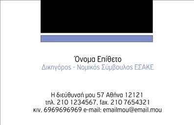 Επαγγελματική κάρτα για Νομικούς ΣυμβούλουςΑυτή η κομψή και επαγγελματική κάρτα έχει σχεδιαστεί ειδικά για νομικούς συμβούλους, προσφέροντας μία ισχυρή και αξιόπιστη παρουσίαση. Με μια διακριτική και σοβαρή παλέτα χρωμάτων, που περιλαμβάνει σκούρο μπλε και λευκό, η κάρτα αποπνέει επαγγελματισμό και αίσθηση κύρους.Η διάταξη και η γραμματοσειρά είναι επιλεγμένες προσεκτικά ώστε να διασφαλιστεί ότι οι κρίσιμες πληροφορίες είναι ευανάγνωστες και άμεσα κατανοητές. Το background μπορεί να περιλαμβάνει λεπτές γεωμετρικές γραμμές ή άλλες σχεδιαστικές λεπτομέρειες που προσθέτουν βάθος και χαρακτήρα, χωρίς να αποσπούν την προσοχή από τις πληροφορίες.Η κάρτα επιτρέπει την εύκολη προσαρμογή με στοιχεία όπως το όνομα, το τηλέφωνο, και το λογότυπο της επιχείρησης, εξασφαλίζοντας ότι κάθε νομικός σύμβουλος μπορεί να αφήσει τη δική του μοναδική σφραγίδα.Επιπλέον, η κάρτα μπορεί να προβάλει τις υπηρεσίες ή τα προϊόντα που προσφέρει ο επαγγελματίας, καθιστώντας την ιδανική για δικηγόρους και νομικούς συμβούλους που επιθυμούν να προσελκύσουν πελάτες.Με αυτή την κάρτα, ο επαγγελματίας θα ξεχωρίσει ανάμεσα στους ανταγωνιστές του, δημιουργώντας μία θετική εντύπωση που θα ανθίσει με την πρώτη ματιά. Μπορείτε να κάνετε όποιες αλλαγές θέλετε μέσω του online σχεδιαστικού εργαλείου.