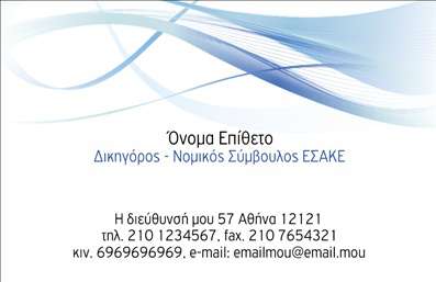 Επαγγελματική κάρτα για Νομικούς Συμβούλους Αυτή η εντυπωσιακή επαγγελματική κάρτα έχει σχεδιαστεί ειδικά για νομικούς συμβούλους, συνδυάζοντας κομψότητα και επαγγελματισμό. Με μια ισχυρή χρωματική παλέτα που περιλαμβάνει σκούρες αποχρώσεις του μπλε και του άσπρου, η κάρτα αποπνέει εμπιστοσύνη και αξιοπιστία. Η διάταξη είναι καλοσχεδιασμένη, με σαφή και ευανάγνωστη γραμματοσειρά που ενισχύει την επαγγελματική εικόνα σας.Η κάρτα αυτή δεν είναι απλώς ένα εργαλείο επικοινωνίας, αλλά και μια δήλωση. Ο συνδυασμός των στοιχείων και τα background γραφικά προσδίδουν μια αίσθηση δυναμισμού, προσαρμοσμένη στις απαιτήσεις του επαγγέλματος σας. Ακόμη, η δυνατότητα προσθήκης του ονόματος, του τηλεφώνου και του λογοτύπου σας την καθιστά απόλυτα λειτουργική και προσαρμόσιμη στις δικές σας ανάγκες.Αν η επιχείρησή σας προσφέρει υπηρεσίες νομικής στήριξης, αυτές οι επαγγελματικές κάρτες θα μπορούσαν να προβάλουν την ποιοτική δουλειά σας και να ενισχύσουν την εικόνα σας στην αγορά. Με τη χρήση αυτής της κάρτας, έχετε την ευκαιρία να ξεχωρίσετε και να αφήσετε θετική εντύπωση στους πελάτες σας, τονίζοντας την αποδοτική και αξιόπιστη φύση των υπηρεσιών σας.Μπορείτε να κάνετε όποιες αλλαγές θέλετε μέσω του online σχεδιαστικού εργαλείου.