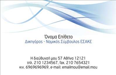 Επαγγελματικές κάρτες - Νομικοί Σύμβουλοι - Κωδικός:90395