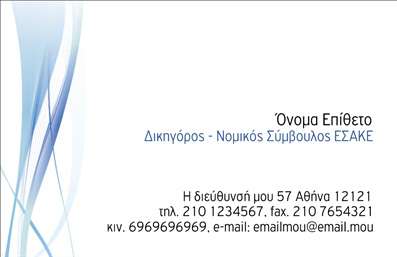 Επαγγελματική κάρτα για Νομικούς ΣυμβούλουςΗ συγκεκριμένη επαγγελματική κάρτα σχεδιάστηκε με έμφαση στην κομψότητα και την επαγγελματική εικόνα που απαιτεί το επάγγελμα του νομικού συμβούλου. Η χρήση σκούρου μπλε και λευκού χρώματος δημιουργεί μια αίσθηση εμπιστοσύνης και σοβαρότητας, ενώ οι καθαρές γραμμές και η απλή διάταξη επιτρέπουν την εύκολη ανάγνωση των στοιχείων επικοινωνίας.Η γραμματοσειρά είναι επιλεγμένη με προσοχή ώστε να προσφέρει μια σύγχρονη και ταυτόχρονα παραδοσιακή αίσθηση, εξασφαλίζοντας ότι το όνομα και οι πληροφορίες σας ξεχωρίζουν. Το φόντο μπορεί να περιλαμβάνει διακριτικά γεωμετρικά στοιχεία, τα οποία προσθέτουν μια σύγχρονη πινελιά χωρίς να αποσπούν την προσοχή από το περιεχόμενο.Το σχέδιο της κάρτας αποπνέει αξιοπιστία και επαγγελματισμό, στοιχεία που είναι ζωτικής σημασίας για τους νομικούς συμβούλους. Η επαγγελματική κάρτα σας θα βοηθήσει να ενισχύσετε την εικόνα σας, κάνοντάς σας να ξεχωρίσετε ανάμεσα στους ανταγωνιστές σας.Οι δυνατότητες προσαρμογής είναι πολλές, με ευχέρεια στην προσθήκη του ονόματος, του τηλεφώνου, καθώς και του λογότυπου της επιχείρησής σας. Έτσι, μπορείτε να δημιουργήσετε μια μοναδική κάρτα που να αντικατοπτρίζει την προσωπικότητά σας και την επιχείρησή σας.Αυτή η κάρτα είναι ιδανική για να προβάλετε τις νομικές σας υπηρεσίες, ενισχύοντας την αίσθηση επαγγελματισμού και την εμπιστοσύνη των πελατών σας. Μπορείτε να κάνετε όποιες αλλαγές θέλετε μέσω του online σχεδιαστικού εργαλείου.
