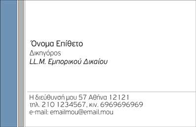 Επαγγελματική κάρτα για Νομικούς ΣυμβούλουςΑυτή η εντυπωσιακή επαγγελματική κάρτα έχει σχεδιαστεί ειδικά για νομικούς συμβούλους, συνδυάζοντας κομψότητα και επαγγελματισμό. Η χρωματική παλέτα περιλαμβάνει βαθιά μπλε και λευκές αποχρώσεις, που αποπνέουν αξιοπιστία και σοβαρότητα. Η διάταξη είναι καθαρή και οργανωμένη, προσφέροντας εύκολη ανάγνωση των στοιχείων σας, ενώ η επιλεγμένη γραμματοσειρά προσθέτει μία πολυτελή αίσθηση.Ο επαγγελματικός χαρακτήρας της κάρτας εκφράζεται μέσα από το δυναμικό σχέδιο και τα απλά γραφικά στοιχεία που την πλαισιώνουν. Κάθε λεπτομέρεια έχει προσεχθεί ώστε να προβάλλει την αξιοπιστία και την εμπειρία σας στον τομέα.Αυτή η κάρτα προσφέρει τη δυνατότητα σχεδιαστικής προσαρμογής, επιτρέποντάς σας να προσθέσετε το όνομά σας, τον αριθμό τηλεφώνου, το λογότυπό σας και άλλα στοιχεία επικοινωνίας με ευκολία. Έτσι, μπορείτε να διαμορφώσετε την κάρτα ώστε να αντανακλά πλήρως την προσωπικότητά σας και τις υπηρεσίες που προσφέρετε.Επιπλέον, μπορείτε να χρησιμοποιήσετε την επαγγελματική κάρτα για να προβάλετε τις νομικές υπηρεσίες σας, διευκολύνοντας την επικοινωνία σας με πιθανούς πελάτες. Με μια καλαίσθητη και επαγγελματική κάρτα, θα μπορέσετε να ξεχωρίσετε και να αφήσετε μία θετική εντύπωση στον κόσμο των νομικών.Μπορείτε να κάνετε όποιες αλλαγές θέλετε μέσω του online σχεδιαστικού εργαλείου.