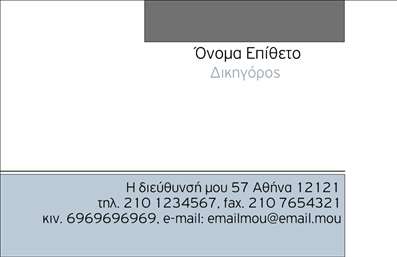 Επαγγελματική κάρτα για Νομικούς Συμβούλους: Αυτή η κομψή και επαγγελματική κάρτα έχει σχεδιαστεί ειδικά για νομικούς συμβούλους που επιθυμούν να ενισχύσουν την παρουσία τους στην αγορά. Το χρώμα και η διάταξη είναι επιλεγμένα με προσοχή, προσφέροντας ένα σοβαρό και αξιόπιστο ύφος που αποπνέει αυτοπεποίθηση.Η γραμματοσειρά είναι καλαίσθητη και ευανάγνωστη, γεγονός που διευκολύνει την ανάγνωση των στοιχείων επικοινωνίας και δημιουργεί μια αίσθηση εμπιστοσύνης. Το φόντο είναι ελαφρύ και διακριτικό, επιτρέποντας στα κύρια στοιχεία να ξεχωρίζουν, ενώ οι λεπτομέρειες προσθέτουν έναν αέρα επαγγελματισμού.Το σχεδιασμό της κάρτας αντανακλά την αξιοπιστία των νομικών συμβούλων, ενισχύοντας την εικόνα ενός επαγγελματία με υψηλά πρότυπα. Τα διαθέσιμα πεδία για όνομα, τηλέφωνο και λογότυπο προσφέρουν προσαρμοστικότητα, επιτρέποντας σας να καρφιτσώσετε τις πληροφορίες σας με ευκολία.Αν και η κάρτα είναι φτιαγμένη για νομικούς, η ευχέρεια στην προσθήκη στοιχείων τη καθιστά ιδανική για την προβολή υπηρεσιών ή προϊόντων που σχετίζονται με το νομικό επάγγελμα. Έτσι, κάθε συναντήση μετατρέπεται σε μια ευκαιρία δικτύωσης.Η συγκεκριμένη επαγγελματική κάρτα θα σας βοηθήσει να ξεχωρίσετε στη βιομηχανία, αφήνοντας θετική εντύπωση.  Μπορείτε να κάνετε όποιες αλλαγές θέλετε μέσω του online σχεδιαστικού εργαλείου.