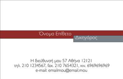 Επαγγελματική κάρτα για Νομικούς ΣυμβούλουςΗ επαγγελματική κάρτα αυτή ενσωματώνει την κομψότητα και τον επαγγελματισμό που αντιπροσωπεύει το επάγγελμα του νομικού συμβούλου. Χρησιμοποιώντας μια προσεκτικά επιλεγμένη παλέτα χρωμάτων, συνδυάζει το γκρι και το χρυσό, δημιουργώντας μια αίσθηση αξιοπιστίας και κύρους. Η διάταξή της είναι ξεκάθαρη και ισορροπημένη, επιτρέποντας στον αναγνώστη να εντοπίσει άμεσα τις πληροφορίες που χρειάζεται.Η γραμματοσειρά είναι μοντέρνα και ευανάγνωστη, ενώ τα background στοιχεία προσθέτουν μια υποτυπώδη πολυτέλεια χωρίς να αποσπούν την προσοχή από το βασικό περιεχόμενο. Αυτή η σχεδίαση αναδεικνύει το επαγγελματικό χαρακτήρα του νομικού συμβούλου και δημιουργεί μια αίσθηση εμπιστοσύνης στον πελάτη.Η κάρτα έχει τη δυνατότητα προσθήκης στοιχείων όπως το όνομα, το τηλέφωνο, το λογότυπο και άλλες πληροφορίες επικοινωνίας, γεγονός που την καθιστά ευέλικτη και προσαρμόσιμη στις ανάγκες σας. Με τις σωστές εκτυπώσεις, μπορείτε να προβάλετε τις υπηρεσίες σας ή τα προϊόντα σας με τρόπο που να εντυπωσιάσει τους ενδιαφερόμενους.Μια τέτοια επαγγελματική κάρτα βοηθά τον νομικό σύμβουλο να ξεχωρίσει και να αφήσει μια θετική εντύπωση σε κάθε συναναστροφή. Δημιουργήστε σήμερα την κάρτα σας και ενισχύστε την παρουσία σας στην αγορά!Μπορείτε να κάνετε όποιες αλλαγές θέλετε μέσω του online σχεδιαστικού εργαλείου.
