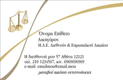 Επαγγελματική κάρτα για Νομικούς Συμβούλους - μια εντυπωσιακή και επαγγελματική επιλογή που ξεχωρίζει. Το σχέδιο διαθέτει κομψές γραμμές και καθαρές επιφάνειες, με ονόματα και στοιχεία επικοινωνίας που είναι ευανάγνωστα και καλαίσθητα. Τα χρώματα που επιλέγονται είναι κομψά και επαγγελματικά, προσδίδοντας αίσθηση αξιοπιστίας και κύρους.Η επαγγελματική κάρτα αυτή φέρει έναν δυναμικό σχεδιασμό που συνδυάζει τη σύγχρονη αισθητική με την παραδοσιακή επαγγελματική εικόνα. Η γραμματοσειρά είναι επιλεγμένη έτσι ώστε να αποπνέει σοβαρότητα, ενώ το background αποτελείται από υπό διακριτική γεωμετρία που προσθέτει βάθος χωρίς να αποσπά την προσοχή από τα κύρια στοιχεία.Η κάρτα αντανακλά τον επαγγελματισμό του νομικού συμβούλου, ενισχύοντας την αξιοπιστία της υπηρεσίας. Ως επαγγελματίας, καταδεικνύει την επιμέλεια και την προσοχή στη λεπτομέρεια που απαιτείται στον τομέα σας.Με δυνατότητα εύκολης προσαρμογής, η επαγγελματική κάρτα επιτρέπει την προσθήκη στοιχείων όπως το λογότυπο της επιχείρησης, το όνομα, το τηλέφωνο, και η διεύθυνση ηλεκτρονικού ταχυδρομείου, εξασφαλίζοντας ότι οι πελάτες σας θα έχουν όλα τα απαραίτητα στοιχεία στα χέρια τους.Η κάρτα αυτή μπορεί να προβάλλει τις νομικές υπηρεσίες που προσφέρετε, κάνοντάς σας να ξεχωρίσετε στην αγορά. Με την προσεγμένη της σχεδίαση, σίγουρα θα αφήσει μια θετική εντύπωση στους πελάτες σας.Μπορείτε να κάνετε όποιες αλλαγές θέλετε μέσω του online σχεδιαστικού εργαλείου.