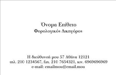 Επαγγελματική κάρτα για Νομικοί Σύμβουλοι που επιδεικνύει την υψηλή αισθητική και επαγγελματικότητα του προϊόντος. Το σχέδιο της κάρτας συνδυάζει διακριτικά χρώματα όπως το βαθύ μπλε και το λευκό, δημιουργώντας μια αίσθηση εμπιστοσύνης και κύρους. Οι καθαρές γραμμές και η προσεγμένη διάταξη ενισχύουν την αναγνωσιμότητα, ενώ η εκλεπτυσμένη γραμματοσειρά προσθέτει έναν αέρα κομψότητας. Τα background στοιχεία είναι λιτά, επιτρέποντας στις πληροφορίες επικοινωνίας να προβάλλονται με σαφήνεια.Αυτό το σχέδιο αντανακλά τον επαγγελματικό χαρακτήρα των νομικών συμβούλων, προσφέροντας μία αίσθηση αξιοπιστίας και σοβαρότητας, στοιχεία που είναι καθοριστικά για την επιτυχία στο συγκεκριμένο τομέα. Η κάρτα αυτή μπορεί να αξιοποιηθεί ως ένα ισχυρό εργαλείο προβολής των υπηρεσιών σας, δημιουργώντας μία θετική εντύπωση στον παραλήπτη.Η δυνατότητα προσθήκης στοιχείων, όπως όνομα, τηλέφωνο, λογότυπο και άλλες πληροφορίες επικοινωνίας, καθιστά αυτή την κάρτα απόλυτα λειτουργική. Οι εκτυπώσεις γίνονται με υλικά υψηλής ποιότητας, εξασφαλίζοντας μακροχρόνια ανθεκτικότητα και επαγγελματικό φινίρισμα.Αυτή η κάρτα ενισχύει την επαγγελματική σας εικόνα, βοηθώντας σας να ξεχωρίσετε σε έναν ανταγωνιστικό χώρο και να αφήσετε θετική εντύπωση στους πελάτες σας. Μπορείτε να κάνετε όποιες αλλαγές θέλετε μέσω του online σχεδιαστικού εργαλείου.