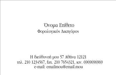 Επαγγελματική κάρτα για Νομικούς Συμβούλους: Αυτή η εντυπωσιακή επαγγελματική κάρτα έχει σχεδιαστεί για να ανταγωνίζεται σε αυστηρότητα και επαγγελματισμό. Με μια κομψή διάταξη που συνδυάζει σκούρους τόνους του μπλε και του γκρι, η κάρτα αποπνέει αξιοπιστία και σοβαρότητα. Η γραμματοσειρά είναι επιλεγμένη με προσοχή, προσφέροντας σαφήνεια και ευανάγνωστο κείμενο που θα εντυπωσιάσει κάθε πελάτη.Η ισχυρή αισθητική της κάρτας ενισχύεται με λεπτομερές background, που προσφέρει μία αίσθηση βάθους χωρίς να αποσπά την προσοχή από τα βασικά στοιχεία. Το λογότυπο σας και τα στοιχεία επικοινωνίας είναι προσαρμοσμένα με ακρίβεια, προσκαλώντας τους πελάτες σας να σας προσεγγίσουν άμεσα.Ο σχεδιασμός αντικατοπτρίζει τον επαγγελματισμό και την αξιοπιστία που απαιτείται στον τομέα σας, κάνοντάς σας να ξεχωρίζετε στη μνήμη κάθε ατόμου που τη δέχεται. Οι επαγγελματικές κάρτες παρέχουν τη δυνατότητα προώθησης των υπηρεσιών σας μέσω αναλυτικών πληροφοριών, ενισχύοντας την εικόνα σας ως νομικού συμβούλου.Η κάρτα σας προσφέρει την ευελιξία να προσθέσετε στοιχεία όπως το όνομά σας, τηλέφωνο και άλλες πληροφορίες επικοινωνίας, κάνοντάς την απόλυτα λειτουργική και προσαρμόσιμη στις ανάγκες σας.Με αυτή την κάρτα, θα αφήσετε μια θετική εντύπωση στους πελάτες σας που θα θυμούνται την επαγγελματική σας προσέγγιση. Μπορείτε να κάνετε όποιες αλλαγές θέλετε μέσω του online σχεδιαστικού εργαλείου.