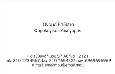 Επαγγελματική κάρτα για Νομικούς Συμβούλους Αυτή η εντυπωσιακή κάρτα χαρακτηρίζεται από έναν κομψό και μοντέρνο σχεδιασμό που αποπνέει εμπιστοσύνη και αυστηρότητα, κλειδιά για το επάγγελμα. Χρησιμοποιεί σκούρους τόνους του μπλε με λευκά και ασημένια στοιχεία, προσφέροντας μια αίσθηση σοβαρότητας και επαγγελματισμού. Η διάταξη είναι προσεκτικά σχεδιασμένη ώστε να αναδεικνύει τα στοιχεία επικοινωνίας με ευκρίνεια, ενώ οι κομψές γραμματοσειρές προσθέτουν μια αίσθηση σύγχρονης αισθητικής.Το σχέδιο αυτής της επαγγελματικής κάρτας αντανακλά την αξιοπιστία και τον επαγγελματισμό που απαιτεί ο ρόλος του νομικού συμβούλου. Οι λεπτομέρειες είναι εναρμονισμένες, υποδεικνύοντας την προσοχή στις λεπτομέρειες που είναι ζωτικής σημασίας για κάθε νομική δραστηριότητα.Οι δυνατότητες προσαρμογής καθιστούν την κάρτα λειτουργική και πρακτική· μπορείτε να προσθέσετε ευκολία το όνομά σας, τον αριθμό τηλεφώνου σας, το λογότυπο της επιχείρησής σας καθώς και άλλες σημαντικές πληροφορίες. Έτσι, η κάρτα όχι μόνο επικοινωνεί τις υπηρεσίες σας αλλά και προβάλλει τη μοναδικότητά σας στον τομέα.Η επαγγελματική κάρτα αποτελεί ένα ισχυρό εργαλείο που σας βοηθά να ξεχωρίσετε και να αφήσετε μια θετική εντύπωση στους πελάτες σας. Μπορείτε να κάνετε όποιες αλλαγές θέλετε μέσω του online σχεδιαστικού εργαλείου.