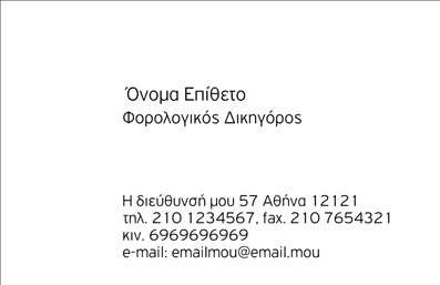 Επαγγελματική κάρτα για Νομικούς ΣυμβούλουςΑνακαλύψτε την τέλεια επαγγελματική κάρτα σχεδιασμένη αποκλειστικά για νομικούς συμβούλους. Με μια κομψή και επαγγελματική αισθητική, η κάρτα αυτή συνδυάζει φινέτσα με λειτουργικότητα. Τα σύγχρονα χρώματα της σχεδίασης προσφέρουν μια αίσθηση εμπιστοσύνης και αξιοπιστίας, ενώ η διάταξη είναι προσεγμένη, επιτρέποντας την άνετη ανάγνωση των στοιχείων σας.Η γραμματοσειρά επιλέγεται με φροντίδα, αποπνέοντας σιγουριά και κύρος σε κάθε λεπτομέρεια. Τα background στοιχεία διαφέρουν σε υφές που προσθέτουν βάθος και ενδιαφέρον, ιδανικά για να αναδείξετε την επαγγελματική σας ταυτότητα.Το σχέδιο αναδεικνύει την επαγγελματικότητα και την αξιοπιστία που απαιτεί το συγκεκριμένο επάγγελμα, αφήνοντας μια θετική εντύπωση στους πελάτες και συνεργάτες σας. Μπορείτε εύκολα να προσθέσετε όλα τα σημαντικά στοιχεία σας, όπως ονοματεπώνυμο, τηλέφωνο και λογότυπο, καθιστώντας την κάρτα τους ιδανικούς βοηθούς στις επαγγελματικές σας συναλλαγές.Αυτή η επαγγελματική κάρτα έχει σχεδιαστεί για να αναδείξει τις υπηρεσίες σας, διευκολύνοντας την επικοινωνία και την προβολή των νομικών σας υπηρεσιών. Στην ανταγωνιστική αγορά των νομικών συμβούλων, η κάρτα σας θα σας βοηθήσει να ξεχωρίσετε και να κερδίσετε τις εντυπώσεις με την πρώτη ματιά.Μπορείτε να κάνετε όποιες αλλαγές θέλετε μέσω του online σχεδιαστικού εργαλείου.