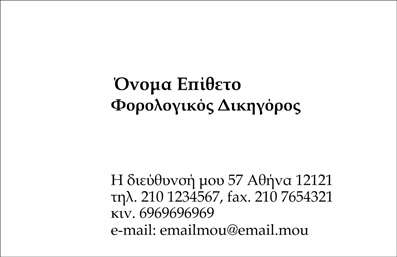 Επαγγελματική κάρτα για Νομικούς Συμβούλους: Αυτή η εντυπωσιακή κάρτα εκφράζει τον αέρα του επαγγελματισμού που απαιτείται στους νομικούς τομείς. Με μια κομψή και σύγχρονη διάταξη, οι αποχρώσεις του γκρι και του μπλε συνδυάζονται αρμονικά, προσδίδοντας αξιοπιστία και σοβαρότητα. Η σαφήνεια της γραμματοσειράς και τα προσεγμένα γραφικά αναδεικνύουν τη σοβαρότητα του νομικού επαγγέλματος.Το σχέδιο της κάρτας αναδεικνύει την επαγγελματική ταυτότητα του νομικού συμβούλου, προσφέροντας ταυτόχρονα μια αίσθηση εμπιστοσύνης και σοφίας. Κάθε στοιχείο της κάρτας έχει σχεδιαστεί προσεκτικά για να ενισχύσει την αξιοπιστία ενός νομικού εκπροσώπου. Με τα κατάλληλα backgrounds και διακοσμητικά στοιχεία, η κάρτα προβάλλει την υπογραφή και το σήμα της επιχείρησης, ενθαρρύνοντας την αλληλεπίδραση με τους πελάτες.Η κάρτα μπορεί να προσαρμοστεί εύκολα με το όνομα, το τηλέφωνο και το λογότυπο του νομικού συμβούλου, εξασφαλίζοντας ότι κάθε επαγγελματίας μπορεί να διαμορφώσει την εμφανισιακή του ταυτότητα. Οι επαγγελματικές κάρτες παρέχουν επίσης τη δυνατότητα προβολής ειδικών υπηρεσιών ή προϊόντων που προσφέρονται, ενισχύοντας τη παρουσίαση του νομικού επαγγέλματος.Η χρήση αυτής της κάρτας βοηθά τους νομικούς συμβούλους να ξεχωρίσουν και να αφήσουν μια θετική εντύπωση στους πελάτες τους. Μπορείτε να κάνετε όποιες αλλαγές θέλετε μέσω του online σχεδιαστικού εργαλείου.