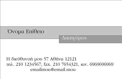 Επαγγελματική κάρτα για Νομικούς ΣυμβούλουςΗ επαγγελματική κάρτα για νομικούς συμβούλους συνδυάζει κομψότητα και λειτουργικότητα, προσφέροντας μια εκλεπτυσμένη εμφάνιση που σίγουρα θα τραβήξει την προσοχή. Το βασικό χρώμα της κάρτας είναι ένα σικ σκούρο μπλε, που αποπνέει εμπιστοσύνη και επαγγελματισμό, ενώ η διάταξη είναι προσεκτικά σχεδιασμένη για να αναδεικνύει τα κρίσιμα στοιχεία. Οι επιλεγμένες γραμματοσειρές είναι ευανάγνωστες και μοντέρνες, διασφαλίζοντας την εύκολη κατανόηση των πληροφοριών.Το σχέδιο αντικατοπτρίζει όχι μόνο τον επαγγελματικό χαρακτήρα του νομικού συμβούλου, αλλά και την αξιοπιστία που απαιτεί το επάγγελμα. Κάθε λεπτομέρεια έχει σημασία, με χώρους που επιτρέπουν την προσθήκη λογότυπου, ονόματος και στοιχείων επικοινωνίας. Η προσαρμοστικότητα της κάρτας διευκολύνει την εξατομίκευση, κάνοντάς την ιδανική για κάθε νομικό επαγγελματία που επιθυμεί να ξεχωρίσει.Μέσω αυτής της κάρτας, οι νομικοί σύμβουλοι μπορούν να προβάλλουν τις υπηρεσίες τους με σαφήνεια και στυλ, εξασφαλίζοντας έτσι μια θετική εντύπωση στους πελάτες τους. Κάθε στοιχείο της είναι σχεδιασμένο να ενισχύει την επαγγελματική τους εικόνα και να προσελκύει την εμπιστοσύνη των πελατών.Με μία τέτοια επαγγελματική κάρτα, οι νομικοί συμβούλοι έχουν τη δυνατότητα να κάνουν τη διαφορά στην αγορά, διατηρώντας μια ισχυρή παρουσία στις επαφές τους. Μπορείτε να κάνετε όποιες αλλαγές θέλετε μέσω του online σχεδιαστικού εργαλείου.