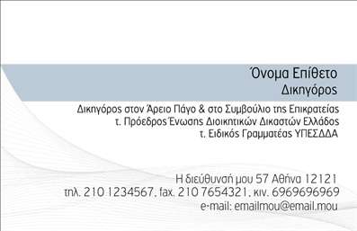 Επαγγελματική κάρτα για Νομικούς Συμβούλους: Αυτή η κομψή και επαγγελματική κάρτα σχεδιάστηκε ειδικά για να αντικατοπτρίζει την αξιοπιστία και το κύρος των νομικών συμβούλων. Η ισχυρή χρήση λευκών και σκούρων τόνων, σε συνδυασμό με μια διακριτική γραμματοσειρά, δημιουργεί μια αίσθηση σοβαρότητας και επαγγελματισμού. Η διάταξη της κάρτας είναι λειτουργική, επιτρέποντας την εύκολη αναγνώριση των στοιχείων επικοινωνίας σας. Με χώρο για το όνομα, τον τίτλο και τα στοιχεία επικοινωνίας σας, σας δίνει τη δυνατότητα να προσθέσετε λογότυπα ή άλλες προσωπικές πινελιές, έτσι ώστε να προβάλλετε το προσωπικό σας στυλ. Η καθαρή και σύγχρονη αισθητική του σχεδίου, σε συνδυασμό με την άριστη ποιότητα εκτύπωσης, καθιστούν αυτή την κάρτα ένα ισχυρό εργαλείο για την ανάδειξη των υπηρεσιών σας. Είναι ιδανική για να αναδείξετε τη νομική σας επιχείρηση και να κερδίσετε την εμπιστοσύνη των πελατών σας. Η επαγγελματική κάρτα σας θα σας βοηθήσει να ξεχωρίσετε και να αφήσετε μια θετική εντύπωση σε κάθε συνάντηση. Μπορείτε να κάνετε όποιες αλλαγές θέλετε μέσω του online σχεδιαστικού εργαλείου.