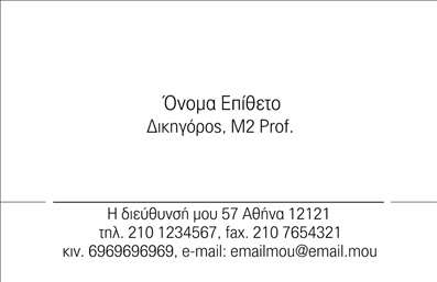 Επαγγελματική κάρτα για Νομικούς ΣυμβούλουςΑυτή η επαγγελματική κάρτα για νομικούς συμβούλους συνδυάζει κομψότητα και επαγγελματισμό σε μία εντυπωσιακή σχεδίαση. Χρησιμοποιεί μια κλασική παλέτα χρωμάτων, με κυρίαρχα το λευκό και το σκούρο μπλε, προσθέτοντας μια αίσθηση σοβαρότητας και αξιοπιστίας. Η διάταξη της κάρτας είναι οργανωμένη και ευανάγνωστη, με προσεγμένες γραμματοσειρές που προβάλλουν τις πληροφορίες σας αποτελεσματικά.Το σχέδιο αντανακλά τον επαγγελματικό χαρακτήρα και την αξιοπιστία του επαγγέλματος, δημιουργώντας μια αίσθηση εμπιστοσύνης στους πελάτες σας. Η προσεκτική επιλογή των χρωμάτων και των στοιχείων ενισχύει την εικόνα που θέλετε να προβάλετε ως νομικός σύμβουλος.Η κάρτα προσφέρει μεγάλη προσαρμοστικότητα, επιτρέποντας την εύκολη προσθήκη του ονόματος, του τηλεφώνου, του λογότυπου και άλλων στοιχείων επικοινωνίας, κάνοντάς την λειτουργική για τις ανάγκες σας. Επιπλέον, υπάρχουν δυνατότητες προβολής υπηρεσιών, όπως νομικές συμβουλές ή εκπροσώπηση, καθιστώντας την κάρτα ένα αποτελεσματικό εργαλείο προώθησης.Χάρη στον κομψό και σύγχρονο σχεδιασμό της, αυτή η επαγγελματική κάρτα μπορεί να σας βοηθήσει να ξεχωρίσετε στον τομέα σας και να αφήσετε μια θετική εντύπωση στους πελάτες σας.Μπορείτε να κάνετε όποιες αλλαγές θέλετε μέσω του online σχεδιαστικού εργαλείου.