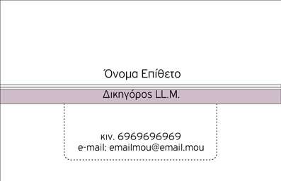Επαγγελματική κάρτα για Νομικούς Συμβούλους είναι η ιδανική επιλογή για να ενισχύσετε την παρουσία σας στο επαγγελματικό περιβάλλον. Το σχέδιο της κάρτας συνδυάζει κομψά χρώματα, που εναρμονίζονται άψογα με το επαγγελματικό σας προφίλ. Η διάταξή της είναι προσεγμένα οργανωμένη, με καθαρές γραμμές που βοηθούν στη σωστή ανάγνωση των στοιχείων. Η γραμματοσειρά είναι μοντέρνα και ευανάγνωστη, δείχνοντας την αξιοπιστία και την σοβαρότητα που απαιτεί το επάγγελμα σας.Το σχέδιο της κάρτας αντανακλά την επαγγελματική εικόνα που επιθυμείτε να αποπνέετε. Κάθε λεπτομέρεια, από τα χρώματα έως τα εικονίδια, προσφέρει μια αίσθηση κύρους και εμπιστοσύνης στους πελάτες σας. Αυτή η κάρτα δεν είναι απλώς μια μέθοδος επικοινωνίας, αλλά ένα εργαλείο marketing που σας καθιστά αμέσως αξιόπιστο και σοβαρό στην αντίληψη των υποψηφίων πελατών.Η προσαρμοστικότητα της κάρτας είναι ένα επιπλέον πλεονέκτημα. Μπορείτε να προσθέσετε το όνομά σας, το τηλέφωνο και το λογότυπό σας σύμφωνα με τις ανάγκες σας, διασφαλίζοντας ότι κάθε κάρτα είναι μοναδική και αντιπροσωπεύει την επιχείρησή σας. Στη συγκεκριμένη περίπτωση, μπορείτε επίσης να προβληθούν οι νομικές υπηρεσίες σας, ενισχύοντας ακόμα περισσότερο τη δυνατότητα της κάρτας να προσελκύει νέους πελάτες.Αυτή η στατιστική επαγγελματική κάρτα σας βοηθά να ξεχωρίσετε και να αφήσετε μια θετική εντύπωση στους πελάτες σας. Δημιουργήστε διαρκείς σχέσεις και επαγγελματικές ευκαιρίες με την αριστοτεχνική αυτή κάρτα.Μπορείτε να κάνετε όποιες αλλαγές θέλετε μέσω του online σχεδιαστικού εργαλείου.