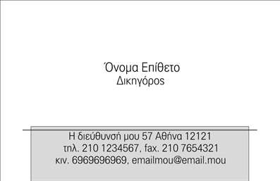 Επαγγελματική κάρτα για νομικούς συμβούλους: Το σχέδιο αυτής της επαγγελματικής κάρτας αποπνέει μια αίσθηση σοβαρότητας και αξιοπιστίας, ιδανική για κάθε νομικό σύμβουλο που επιθυμεί να ξεχωρίσει. Τα χρώματα είναι διαλεγμένα με προσοχή, με κυρίαρχα το βαθύ μπλε και το ασημί, δημιουργώντας μια κομψή και κομψή ατμόσφαιρα. Η διάταξη είναι συμμετρική και ισορροπημένη, με ευανάγνωστη γραμματοσειρά που επικοινωνεί επαγγελματισμό.Η κάρτα αυτή αντικατοπτρίζει τον επαγγελματικό χαρακτήρα του νομικού συμβούλου, παρέχοντας μια πρώτη θετική εντύπωση στους πελάτες και συνεργάτες. Κάθε στοιχείο, από το λογότυπο μέχρι τις πληροφορίες επαφής, έχει θέση και σημασία, αναδεικνύοντας την αξιοπιστία και την εμπειρία του επαγγελματία. Φυσικά, υπάρχει η δυνατότητα προσθήκης στοιχείων όπως το όνομα, το τηλέφωνο και το email, προσφέροντας έτσι λειτουργικότητα και ευελιξία στη χρήση της.Η επαγγελματική κάρτα αυτή μπορεί να προβάλλει όχι μόνο τις υπηρεσίες του νομικού συμβούλου, αλλά και την προσωπικότητα και το ύφος της δουλειάς του. Με τις εκτυπώσεις να ταιριάζουν απόλυτα με την ενδεικτική αισθητική, οι πελάτες θα παραμείνουν σίγουρα εντυπωσιασμένοι.Η κάρτα βοηθά τον νομικό σύμβουλο να ξεχωρίσει και να αφήσει μια θετική εντύπωση, προκαλώντας εμπιστοσύνη στους πελάτες του. Μπορείτε να κάνετε όποιες αλλαγές θέλετε μέσω του online σχεδιαστικού εργαλείου.