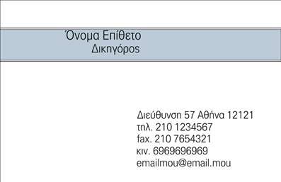 Επαγγελματική κάρτα για Νομικούς Συμβούλους είναι ένα κομψό και εκλεπτυσμένο εργαλείο προώθησης που αποπνέει επιρροή και αξιοπιστία. Το σχέδιο της κάρτας συνδυάζει κομψούς τόνους μπλε και λευκού που δημιουργούν μια αίσθηση σοβαρότητας και επαγγελματισμού. Οι καλά επιλεγμένες γραμματοσειρές προσθέτουν μια αίσθηση κομψότητας, ενώ το φόντο παραμένει απλό, ώστε να αναδεικνύει τα σημαντικά στοιχεία της κάρτας. Η αναλογία και η διάταξη είναι προσεκτικά μελετημένες, εξασφαλίζοντας ότι όλα τα στοιχεία είναι ευδιάκριτα και καλά οργανωμένα.Η αισθητική της κάρτας αντανακλά την επαγγελματικότητα των νομικών συμβούλων, στέλνοντας ένα ισχυρό μήνυμα ότι οι υπηρεσίες που προσφέρουν είναι αξιόπιστες και υψηλής ποιότητας. Κάθε λεπτομέρεια, από τα χρώματα έως την υφή του χαρτιού, συμβάλλει στην ενίσχυση της εικόνας ενός σοβαρού επαγγελματία.Η κάρτα προσφέρει επίσης τη δυνατότητα εύκολης προσαρμογής με στοιχεία όπως όνομα, τηλέφωνο, λογότυπο και άλλες πληροφορίες επικοινωνίας, έτσι ώστε να μπορεί να προσαρμοστεί ανάλογα με τις ανάγκες κάθε νομικού συμβούλου.Επιπλέον, μπορεί να χρησιμοποιηθεί για να προβάλλει τις υπηρεσίες των νομικών συμβούλων, ενισχύοντας τη διαδικασία του branding. Η Φιλική και επαγγελματική εκπροσώπηση στη μορφή της κάρτας, θα διασφαλίσει ότι οι πελάτες θα θυμούνται αυτήν την πρώτη εντύπωση και θα την εκτιμούν. Επαγγελματικές κάρτες όπως αυτές βοηθούν στον επαγγελματία να ξεχωρίσει στην αγορά.Μπορείτε να κάνετε όποιες αλλαγές θέλετε μέσω του online σχεδιαστικού εργαλείου.