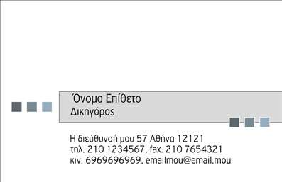 Επαγγελματική κάρτα για Νομικούς Συμβούλους: Η κάρτα αυτή αποπνέει κύρος και επαγγελματισμό, ιδανική για νομικούς συμβούλους που επιθυμούν να εντυπωσιάσουν. Με μια κομψή διάταξη και γήινες αποχρώσεις, αποτυπώνει αρμονικά τη σοβαρότητα του επαγγέλματος, ενώ τα δυναμικά γεωμετρικά στοιχεία προσθέτουν μία μοντέρνα αίσθηση. Η επιλεγμένη γραμματοσειρά είναι καθαρή και ευανάγνωστη, αποδεικνύοντας τη σημασία που δίδεται στην επικοινωνία. Η κάρτα ενσωματώνει το λογότυπο της επιχείρησής σας, χαρίζοντας της μια προσωπική πινελιά, και η δυνατότητα προσθήκης στοιχείων επικοινωνίας όπως όνομα, τηλέφωνο και email διευκολύνει τη σύνδεση με τους πελάτες. Η ευχρηστία της κάρτας είναι επίσης πολύτιμη, ώστε να μπορείτε να τροποποιήσετε τα στοιχεία σας ανά πάσα στιγμή. Αυτή η επαγγελματική κάρτα είναι τέλεια για να αναδείξετε τις νομικές σας υπηρεσίες, παρέχοντας μια σαφή εικόνα των δεξιοτήτων σας. Με την επιλογή σας, μπορείτε να εκπροσωπήσετε τη γνώση και την εξειδίκευσή σας στο νομικό πεδίο, αφήνοντας θετική εντύπωση στους πελάτες σας. Το σχέδιο της κάρτας βοηθά τον επαγγελματία να ξεχωρίσει και να δημιουργήσει μια διαρκή εντύπωση. Μπορείτε να κάνετε όποιες αλλαγές θέλετε μέσω του online σχεδιαστικού εργαλείου.