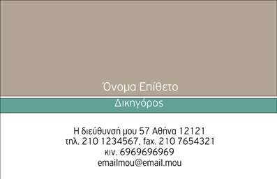 Επαγγελματική κάρτα για Νομικοί ΣύμβουλοιΑυτή η επαγγελματική κάρτα συνδυάζει κομψότητα και σοβαρότητα, ιδανική για τον τομέα των νομικών υπηρεσιών. Το σχέδιο της κάρτας προσελκύει με μια σικ παλέτα χρωμάτων που περιλαμβάνει αποχρώσεις του μπλε και του γκρι, προσδίδοντας έναν αέρα επαγγελματισμού. Η απλή αλλά κομψή διάταξη των στοιχείων ενισχύει τη σαφήνεια και την αναγνωσιμότητα, ενώ η επιλεγμένη γραμματοσειρά προσθέτει μια διαχρονική αίσθηση. Background στοιχεία που παραπέμπουν σε νομικά έγγραφα ή δικαστικά σύμβολα έρχονται να ολοκληρώσουν την εικόνα.Το σχέδιο αυτής της κάρτας αντανακλά την αξιοπιστία και τον επαγγελματισμό που απαιτούν οι νομικοί σύμβουλοι. Κάθε λεπτομέρεια έχει σχεδιαστεί με στόχο να εμπνεύσει εμπιστοσύνη στους πελάτες. Η κάρτα είναι εύκολα προσαρμόσιμη για να προσθέσετε το όνομα, το τηλέφωνο, το λογότυπο και άλλα στοιχεία επικοινωνίας, διασφαλίζοντας ότι ο κάθε επαγγελματίας μπορεί να την προσαρμόσει κατάλληλα στις δικές του ανάγκες.Οι επαγγελματικές κάρτες μπορούν επίσης να προβάλουν τις υπηρεσίες ή τα προϊόντα που προσφέρετε, καθιστώντας τις ένα πολύτιμο εργαλείο προώθησης. Με αυτή την κάρτα, οι νομικοί σύμβουλοι μπορούν να ξεχωρίσουν, αφήνοντας μια θετική εντύπωση σε κάθε επαφή.Μπορείτε να κάνετε όποιες αλλαγές θέλετε μέσω του online σχεδιαστικού εργαλείου.