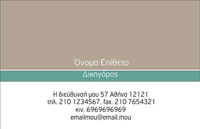 Επαγγελματικές κάρτες - Νομικοί Σύμβουλοι - Κωδικός:90455