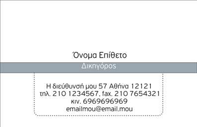 Επαγγελματική κάρτα για Νομικούς Συμβούλους - Η συγκεκριμένη κάρτα συνδυάζει κομψότητα και επαγγελματισμό, ιδανική για νομικούς συμβούλους που επιθυμούν να ενισχύσουν την εικόνα τους. Η χρήση σκούρων χρωμάτων δίνει μία αίσθηση αυστηρότητας και εμπιστοσύνης, ενώ λεπτομέρειες σε χρυσό ή ασημένιο προσθέτουν μια αναλαμπή πολυτέλειας. Η διάταξη είναι ισορροπημένη, συνδυάζοντας ευανάγνωστες γραμματοσειρές που διευκολύνουν την αναγνωσιμότητα του ονόματος και των στοιχείων επικοινωνίας.Το σχέδιο της κάρτας αντανακλά τον επαγγελματισμό και την αξιοπιστία του κλάδου των νομικών συμβούλων. Οι ορθές επιλογές χρωμάτων και η λιτή αισθητική εμπνέουν εμπιστοσύνη στους πελάτες, ενισχύοντας την αίσθηση ότι βρίσκονται στα χέρια ενός επαγγελματία που γνωρίζει καλά το αντικείμενό του.Η κάρτα προσφέρει ευχάριστη δυνατότητα προσαρμογής στοιχείων όπως όνομα, τηλέφωνο και λογότυπο, ενώ μπορεί εύκολα να ενσωματωθεί και μία περιγραφή των υπηρεσιών που παρέχονται. Με αυτόν τον τρόπο, οι επαγγελματικές κάρτες γίνονται όχι μόνο ένα εργαλείο αναγνώρισης, αλλά και μία πηγή πληροφόρησης για πιθανές ανάγκες των πελατών.Το σχέδιο των επαγγελματικών καρτών υπογραμμίζει με σαφήνεια τις υπηρεσίες και τις αξίες που προσφέρει ο νομικός σύμβουλος, δίνοντάς του τη δυνατότητα να ξεχωρίσει και να αφήσει μια θετική εντύπωση στους αποδέκτες. Μπορείτε να κάνετε όποιες αλλαγές θέλετε μέσω του online σχεδιαστικού εργαλείου.