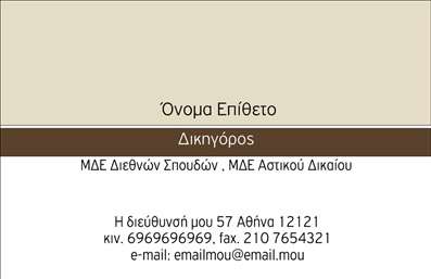 Επαγγελματική κάρτα για Νομικούς ΣυμβούλουςΑυτή η εντυπωσιακή επαγγελματική κάρτα για νομικούς συμβούλους συνδυάζει κομψότητα και επαγγελματισμό σε κάθε λεπτομέρεια. Το σχέδιο διαθέτει μία κομψή διάταξη με σκούρο φόντο που αποπνέει κύρος και αξιοπιστία. Οι φωτεινές λεπτομέρειες και η εκλεπτυσμένη γραμματοσειρά προσθέτουν μία σύγχρονη αίσθηση, καθιστώντας την τέλεια για κάθε επαγγελματία του χώρου.Η κάρτα αυτή αντανακλά την επαγγελματική σας εικόνα, μεταφέροντας μήνυμα εμπιστοσύνης και εκτίμησης που είναι καθοριστικά για την επιχειρηματική σας δραστηριότητα. Οι επαγγελματικές κάρτες είναι το πρώτο βήμα για την επίτευξη νέων συνεργασιών και χρειάζονται να είναι άρτια σχεδιασμένες.Η προσαρμοστικότητα αυτής της κάρτας είναι ένα από τα βασικά της πλεονεκτήματα. Μπορείτε εύκολα να προσθέσετε στοιχεία όπως το όνομά σας, τον αριθμό τηλεφώνου, το λογότυπο της επιχείρησής σας ή άλλες πληροφορίες επικοινωνίας, κάνοντάς την όσο το δυνατόν πιο λειτουργική και προσωπική.Επιπλέον, η κάρτα σας δίνει τη δυνατότητα να προβάλετε τις υπηρεσίες σας, είτε αυτές αφορούν νομικές συμβουλές είτε άλλες εξειδικευμένες προσφορές. Είναι η ιδανική επιλογή για να ξεχωρίσετε στην αγορά.Με αυτή την εντυπωσιακή κάρτα, έχετε τη δυνατότητα να αφήσετε θετική εντύπωση και να ενισχύσετε την επαγγελματική σας παρουσία. Μπορείτε να κάνετε όποιες αλλαγές θέλετε μέσω του online σχεδιαστικού εργαλείου.