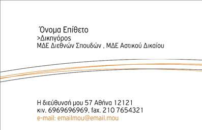 Επαγγελματική κάρτα για Νομικοί Σύμβουλοι: Αυτή η εντυπωσιακή επαγγελματική κάρτα αποπνέει έναν αέρα αξιοπιστίας και επαγγελματισμού που είναι αναγκαίος για τους νομικούς συμβούλους. Το σχέδιο διακρίνεται από κομψές γραμμές και μια ισορροπημένη διάταξη που προσφέρει καθαρή ανάγνωση των στοιχείων. Τα χρώματα είναι προσεκτικά επιλεγμένα ώστε να αποπνέουν σοβαρότητα, με κυρίαρχα στοιχεία το σκούρο μπλε και το λευκό που υπογραμμίζουν την επαγγελματική εικόνα.Η γραμματοσειρά είναι κομψή και μοντέρνα, ενώ τα background στοιχεία προσθέτουν μία ξεχωριστή αίσθηση χωρίς να αποσπούν την προσοχή από τα βασικά στοιχεία της κάρτας. Αυτή η αισθητική επιτυχώς αναδεικνύει την αξιοπιστία και την εξειδίκευση του νομικού επαγγέλματος, κάνοντάς σας να ξεχωρίζετε σε κάθε επαγγελματική συνάντηση.Η κάρτα προσφέρει επίσης την ευελιξία να προσαρμόσετε τα στοιχεία επικοινωνίας σας, όπως το όνομα, το τηλέφωνο και το λογότυπο της επιχείρησής σας. Έτσι, κάθε επαγγελματίας μπορεί να τις προσαρμόσει έτσι ώστε να αντανακλούν τις δικές του ανάγκες.Επιπλέον, μπορείτε να προβάλετε τις υπηρεσίες σας με ευχάριστο και ελκυστικό τρόπο, προσφέροντας περισσότερες λεπτομέρειες στους πελάτες σας. Αυτή η επαγγελματική κάρτα είναι το ιδανικό εργαλείο για να αφήσετε μία θετική εντύπωση και να ξεχωρίσετε στην αγορά.Μπορείτε να κάνετε όποιες αλλαγές θέλετε μέσω του online σχεδιαστικού εργαλείου.