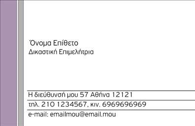 Επαγγελματική κάρτα για Νομικούς ΣυμβούλουςΑυτή η εντυπωσιακή επαγγελματική κάρτα έχει σχεδιαστεί με γνώμονα την κομψότητα και το επαγγελματικό ύφος που απαιτεί ο τομέας των νομικών συμβούλων. Κεντρικό χρώμα της κάρτας είναι το σκούρο μπλε, το οποίο αποπνέει κύρος και σοβαρότητα, ενώ οι λεπτές χρυσές λεπτομέρειες προσθέτουν μία αίσθηση πολυτέλειας. Η διάταξη είναι καθαρή και οργανωμένη, με ευανάγνωστες γραμματοσειρές που βοηθούν στην άμεση εντύπωση.Η κάρτα αποπνέει επαγγελματισμό με κάθε της στοιχείο. Το λιτό αλλά κομψό σχέδιο εξασφαλίζει ότι οι πελάτες θα αισθάνονται σίγουροι στην επιλογή τους, βλέποντας την αξιοπιστία σας να ανακλάται σε μια επαγγελματική παρουσία. Κάθε λεπτομέρεια της κάρτας έχει επιλεγεί προσεκτικά, ώστε να αναδεικνύει την εμπειρία και την εξειδίκευσή σας στον τομέα.Η δυνατότητα προσαρμογής είναι κεντρική σε αυτή την κάρτα. Μπορείτε εύκολα να προσθέσετε το όνομά σας, τον αριθμό τηλεφώνου σας, το λογότυπο και άλλα στοιχεία επικοινωνίας χωρίς καμία δυσκολία. Έτσι, κάθε κάρτα γίνεται μοναδική και προσωπική.Η κάρτα αυτή μπορεί επίσης να προβάλει ειδικές υπηρεσίες ή προϊόντα που προσφέρετε, ενισχύοντας ακόμα περισσότερο την επαγγελματική σας εικόνα. Με την κατάλληλη προώθηση, θα σας βοηθήσει να ξεχωρίσετε από τους ανταγωνιστές σας και να αφήσετε μία θετική εντύπωση στους πελάτες σας. Μπορείτε να κάνετε όποιες αλλαγές θέλετε μέσω του online σχεδιαστικού εργαλείου.