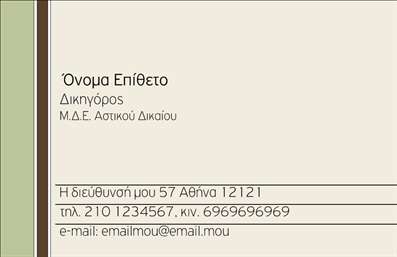 Επαγγελματική κάρτα για Νομικούς ΣυμβούλουςΗ επαγγελματική κάρτα για τους νομικούς συμβούλους σχεδιάστηκε με γνώμονα την κομψότητα και την αξιοπιστία. Το φόντο συνδυάζει γήινες αποχρώσεις, που αποπνέουν επαγγελματισμό, ενώ η ζωντανή γραμματοσειρά προσθέτει μια σύγχρονη αίσθηση.Η διάταξη της κάρτας είναι προσεκτικά σχεδιασμένη για να καθιστά την πληροφορία εύκολα προσβάσιμη. Ονομάζοντας το επάγγελμα σε διακριτική θέση, ο επισκέπτης αναγνωρίζει άμεσα τον ρόλο σας. Οι καθαρές γραμμές και η ισορροπία των στοιχείων κάνουν την κάρτα να ξεχωρίζει χωρίς περιττές κοσμήσεις.Το σχέδιο αναδεικνύει τον επαγγελματισμό και την αξιοπιστία που απαιτούν οι νομικοί σύμβουλοι. Κάθε λεπτομέρεια έχει σημασία και προσδίδει μία αίσθηση ασφάλειας στον πελάτη. Η επιλογή των χρωμάτων και των γραμματοσειρών είναι στρατηγικά σχεδιασμένη για να κεντρίζει το ενδιαφέρον.Η κάρτα προσφέρει τη δυνατότητα προσθήκης στοιχείων όπως όνομα, τηλέφωνο, λογότυπο και άλλα στοιχεία επικοινωνίας, προσαρμόζοντας την ανάλογα με τις ανάγκες σας. Είναι ιδανική για να προβληθούν οι πολύτιμες υπηρεσίες ή τα προϊόντα σας.Αυτή η κάρτα βοηθά τους επαγγελματίες να ξεχωρίσουν στον κλάδο τους και να αφήσουν θετική εντύπωση στους πελάτες τους. Μπορείτε να κάνετε όποιες αλλαγές θέλετε μέσω του online σχεδιαστικού εργαλείου.