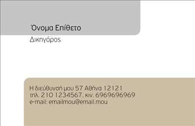 Επαγγελματική κάρτα για Νομικούς ΣύμβουλουςΑνακαλύψτε την εξαιρετική αισθητική των επαγγελματικών καρτών που σχεδιάστηκαν ειδικά για νομικούς συμβούλους. Με μια κομψή διάταξη που συνδυάζει αρμονικά τα κλασικά και μοντέρνα στοιχεία, η κάρτα αυτή είναι ιδανική για να αφήσει μια θετική εντύπωση στους πελάτες σας. Τα ήσυχα, σοβαρά χρώματα και η εξαιρετική γραμματοσειρά προβάλλουν τον επαγγελματισμό σας και την αξιοπιστία του επαγγέλματός σας, ενώ τα φόντα προσθέτουν μια αίσθηση κομψότητας.Το σχέδιο αυτής της επαγγελματικής κάρτας έχει σχεδιαστεί προσεκτικά για να αντανακλά την εμπιστοσύνη και την ακεραιότητα που απαιτεί το επάγγελμά σας. Κάθε στοιχείο, από το λογότυπο μέχρι τις πληροφορίες επικοινωνίας, είναι τοποθετημένο στρατηγικά για να επισημάνει τα βασικά χαρακτηριστικά της επιχείρησής σας.Η δυνατότητα προσθήκης στοιχείων όπως όνομα, τηλέφωνο και διεύθυνση είναι εύκολη και γρήγορη, κάνοντάς την ιδανική για να προσαρμοστεί στις ανάγκες σας. Επίσης, αν έχετε συγκεκριμένες υπηρεσίες ή προϊόντα που θέλετε να προβάλετε, η κάρτα μπορεί να προσαρμοστεί αναλόγως, ενισχύοντας την επιτυχία σας στην αγορά.Αυτή η κάρτα όχι μόνο αναδεικνύει την επαγγελματική σας εικόνα, αλλά βοηθά επίσης τον νομικό σύμβουλο να ξεχωρίσει και να προκαλέσει θετική εντύπωση στους πελάτες του. Μπορείτε να κάνετε όποιες αλλαγές θέλετε μέσω του online σχεδιαστικού εργαλείου.