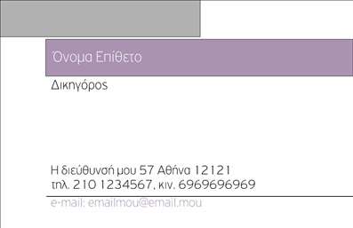 Επαγγελματική κάρτα για Νομικούς Συμβούλους: Αυτή η εντυπωσιακή κάρτα συνδυάζει κομψότητα και επαγγελματισμό, ιδανική για να εκπροσωπήσει τους νομικούς συμβούλους με στυλ. Η χρωματική παλέτα σε αποχρώσεις του μπλε και του γκρι προσδίδει μια αίσθηση σοβαρότητας και αξιοπιστίας, ενώ οι καθαρές γραμμές και η σύγχρονη διάταξη ενισχύουν τον επαγγελματικό χαρακτήρα της κάρτας. Η επιλογή της γραμματοσειράς είναι προσεκτικά σχεδιασμένη ώστε να διασφαλίζει την ευανάγνωστη εμφάνιση των στοιχείων.Αυτή η κάρτα αντανακλά τον επαγγελματισμό και την αξιοπιστία του κλάδου, κάνοντάς την ιδανική για νομικούς συμβούλους που επιθυμούν να εντυπωσιάσουν τους πελάτες τους. Η δυνατότητα εύκολης προσαρμογής επιτρέπει στους επαγγελματίες να προσθέτουν το όνομά τους, το τηλέφωνο και το λογότυπο της επιχείρησης, διασφαλίζοντας ότι τα στοιχεία επικοινωνίας τους είναι πάντα προσιτά.Η κάρτα μπορεί επίσης να προβάλει τις υπηρεσίες ή τα προϊόντα που προσφέρονται, καθιστώντας την έναν πολύτιμο εργαλείο μάρκετινγκ. Με τη χρήση των σωστών λέξεων-κλειδιών όπως ''εκτυπώσεις'' και ''επαγγελματικές κάρτες'', οι νομικοί σύμβουλοι μπορούν να ενισχύσουν την παρουσία τους στην αγορά. Έτσι, αυτή η κάρτα βοηθά τον επαγγελματία να ξεχωρίσει και να αφήσει θετική εντύπωση στους πελάτες του.Μπορείτε να κάνετε όποιες αλλαγές θέλετε μέσω του online σχεδιαστικού εργαλείου.