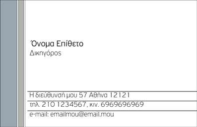 Επαγγελματική κάρτα για Νομικούς Συμβούλους! Αυτή η κάρτα συνδυάζει κομψότητα και επαγγελματισμό με μια διαχρονική σχεδίαση που εντυπωσιάζει. Τα χρώματα που επικρατούν είναι κυρίως γκρι και λευκά, προσδίδοντας μία αίσθηση σοβαρότητας και αξιοπιστίας. Η διάταξη είναι ευανάγνωστη, με γραμματοσειρά που τονίζει την επαγγελματική ταυτότητα του νομικού σας επαγγέλματος. Το minimal background προσφέρει καθαρότητα και εστιάζει στο περιεχόμενο χωρίς περιττές περισπάσεις.Η αντανάκλαση του επαγγελματισμού είναι προφανής μέσω της προσεγμένης αισθητικής του σχεδίου. Κάθε στοιχείο της κάρτας διαμορφώνει μια αίσθηση αξιοπιστίας, ιδανική για νόμις συμβούλους που επιθυμούν να ξεχωρίσουν. Η κάρτα αυτή είναι κατασκευασμένη για να εντυπωσιάσει και να παραμείνει στη μνήμη των πελατών σας.Η προσαρμοστικότητα και η λειτουργικότητα της κάρτας είναι εξαιρετική, καθώς μπορείτε να προσθέσετε το όνομά σας, τον αριθμό τηλεφώνου σας, το λογότυπό σας και οποιαδήποτε άλλα στοιχεία επικοινωνίας χρειάζεστε. Με αυτόν τον τρόπο, οι επαγγελματικές κάρτες σας προσαρμόζονται πλήρως στις ανάγκες σας.Η κάρτα μπορεί επίσης να προβάλει τις υπηρεσίες σας με οποιοδήποτε τρόπο επιθυμείτε, ενισχύοντας την παρουσία σας στην αγορά. Είναι ένα κρίσιμο εργαλείο για να αναδείξετε την ειδικότητα και τον επαγγελματισμό σας.Με την επαγγελματική σας κάρτα θα μπορέσετε να ξεχωρίσετε σε έναν χώρο που απαιτεί εμπιστοσύνη και δέσμευση. Αφήστε θετικές εντυπώσεις με κάθε συνάντηση.Μπορείτε να κάνετε όποιες αλλαγές θέλετε μέσω του online σχεδιαστικού εργαλείου.